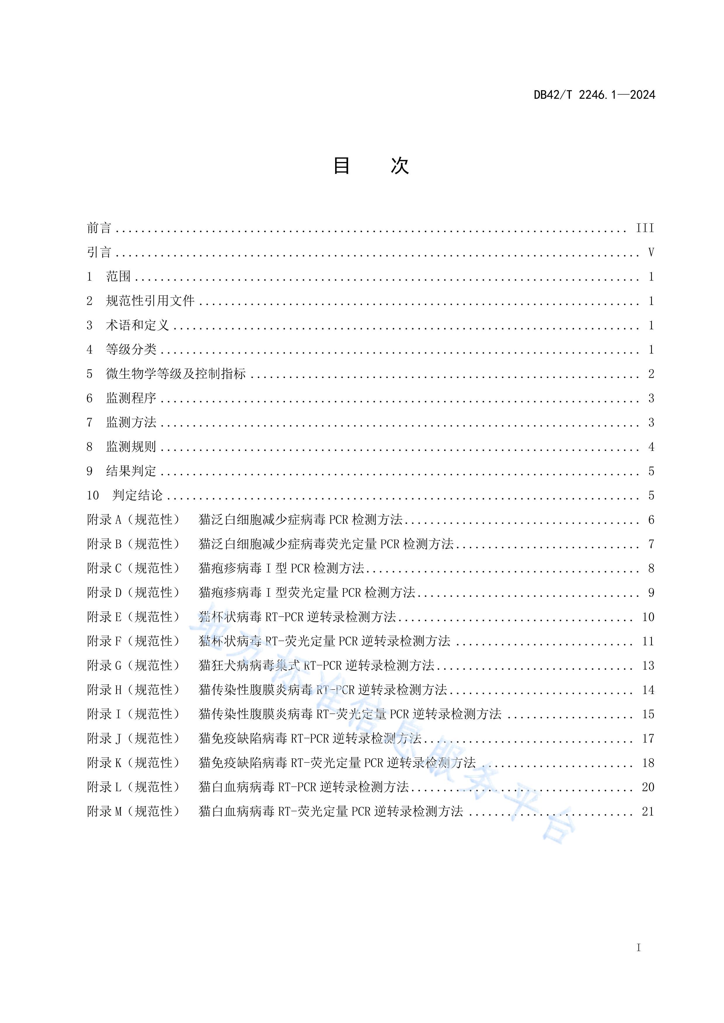 DB42T2246.1-2024ʵ����è ��1���֣�΢����ѧ�ȼ������.pdf��3ҳ