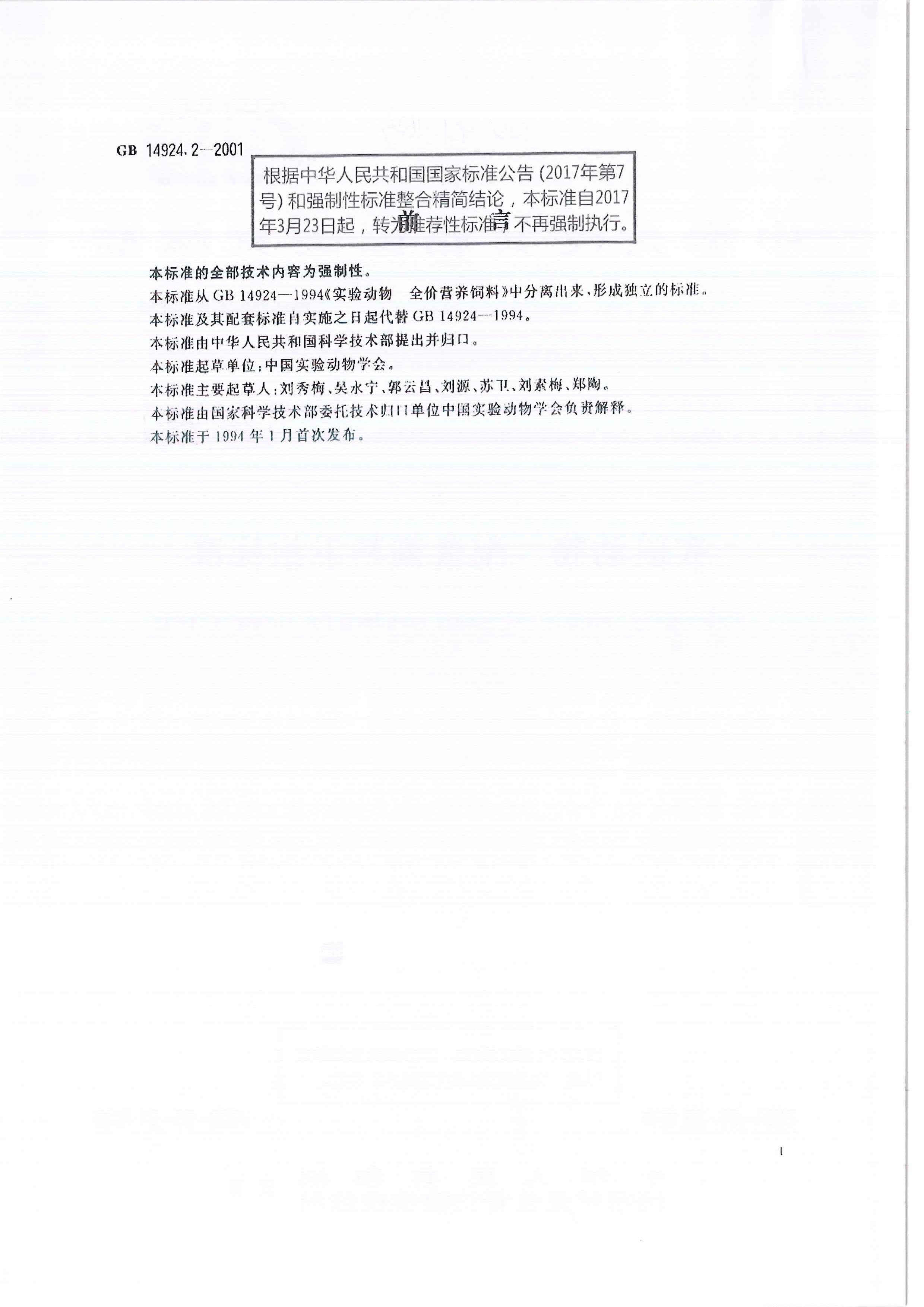 GBT 14924.2-2001 ʵ鶯 Ӫɷ.pdf2ҳ