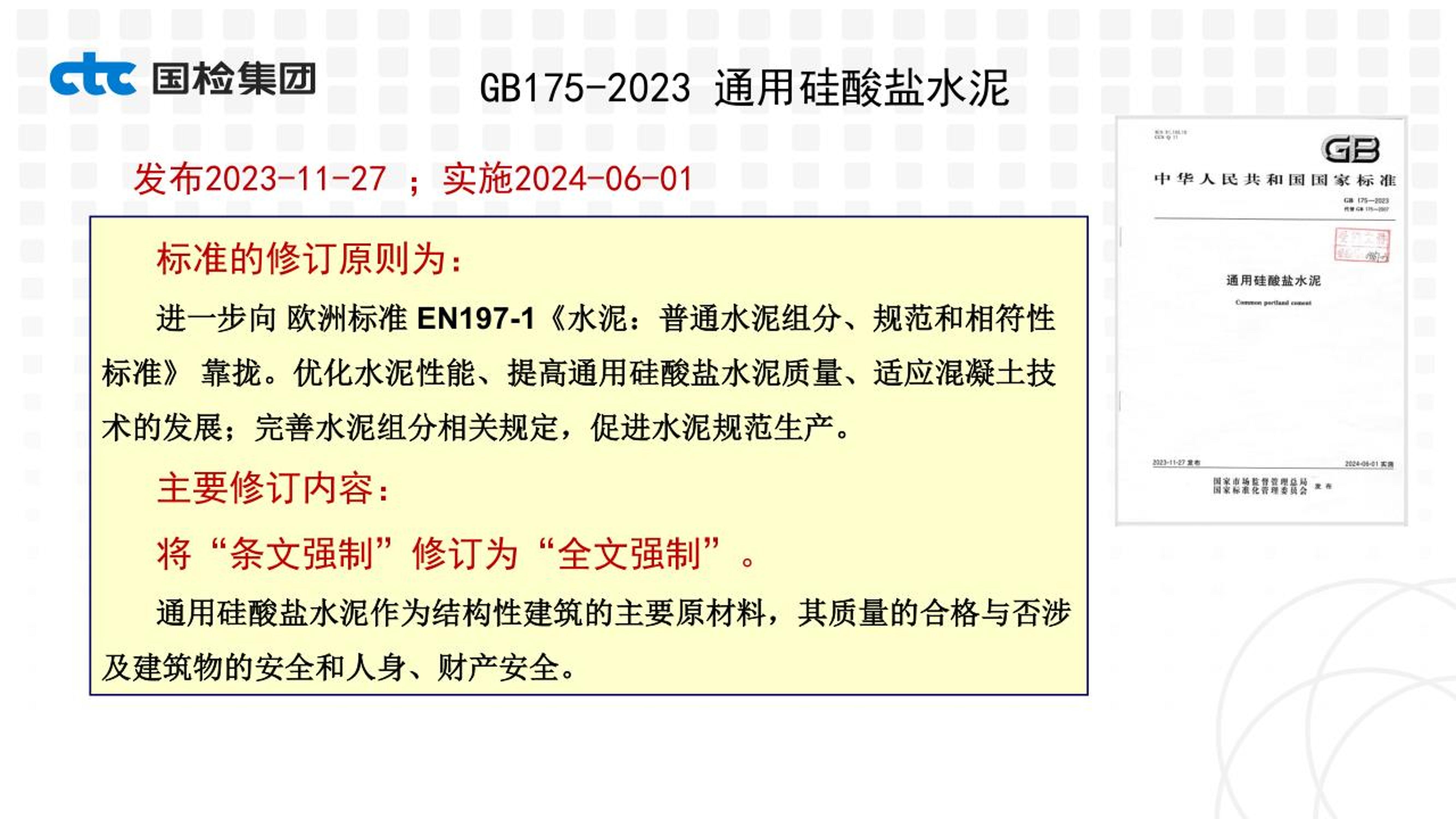 GB 175-2023ͨùˮࡷѵPPT켯ţ.pdf2ҳ