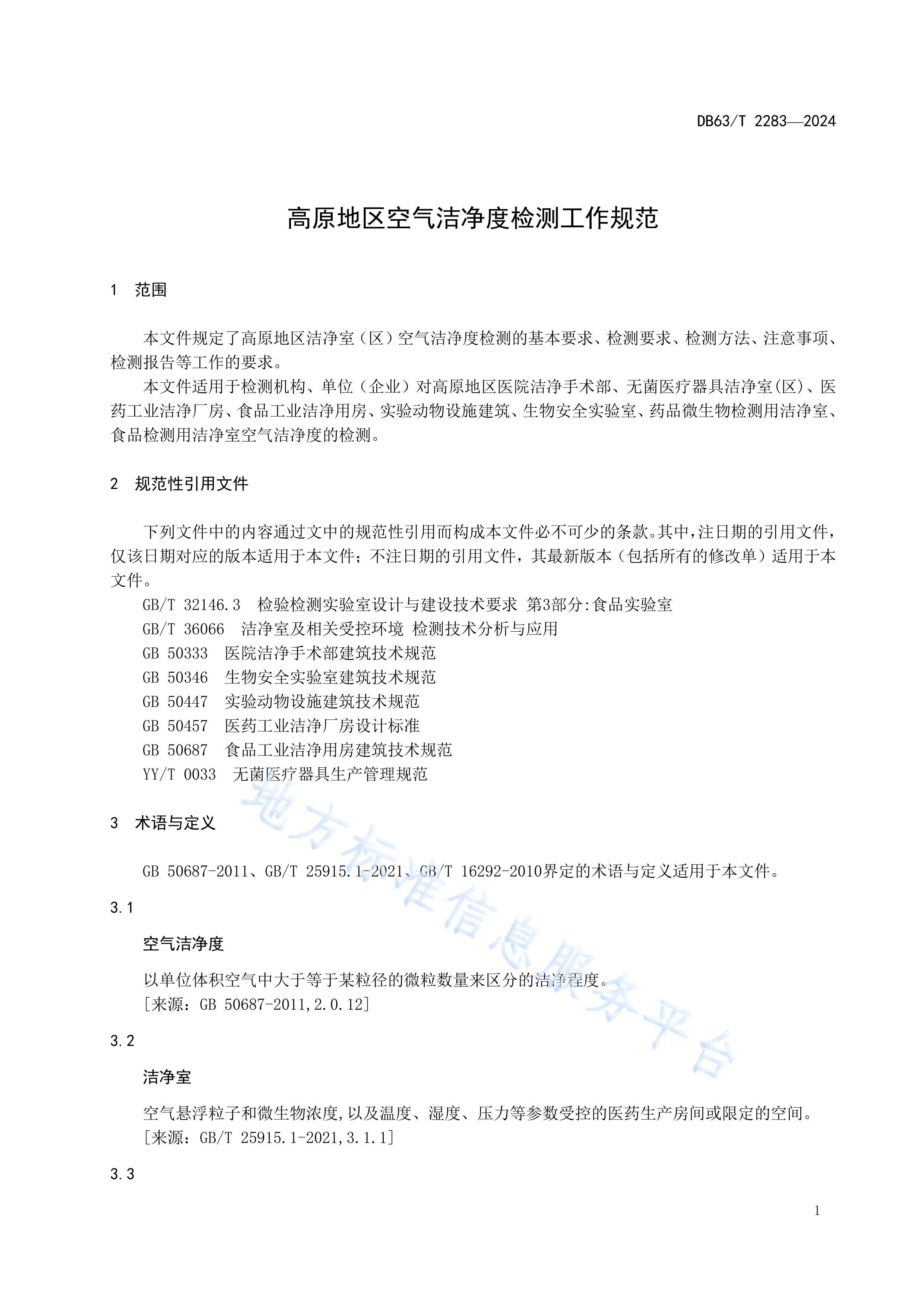 DB2283ԭྻȼ⹤淶.pdf3ҳ