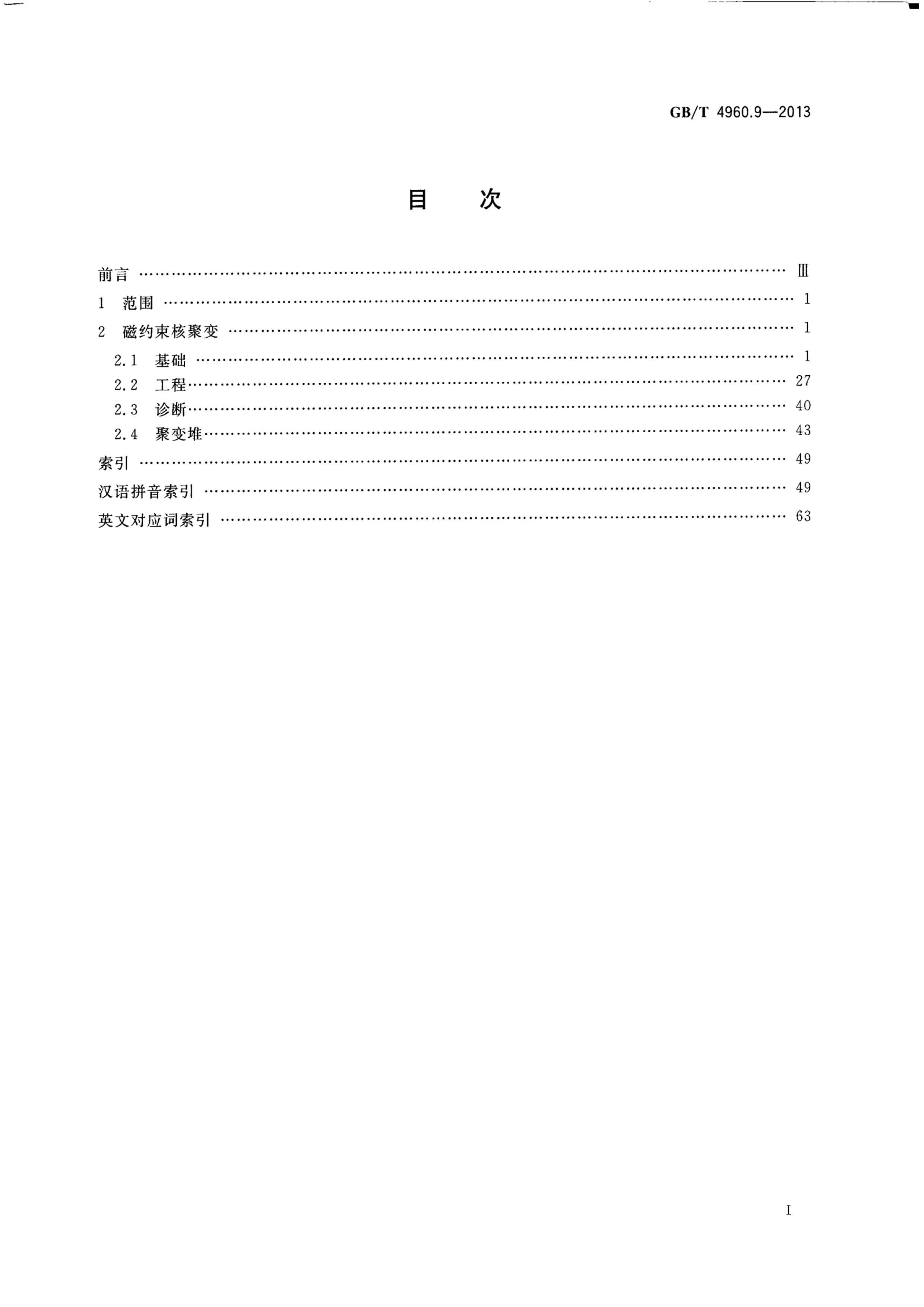 GBT 4960.9-2013 ˿ѧ 9֣Լ˾۱.pdf2ҳ