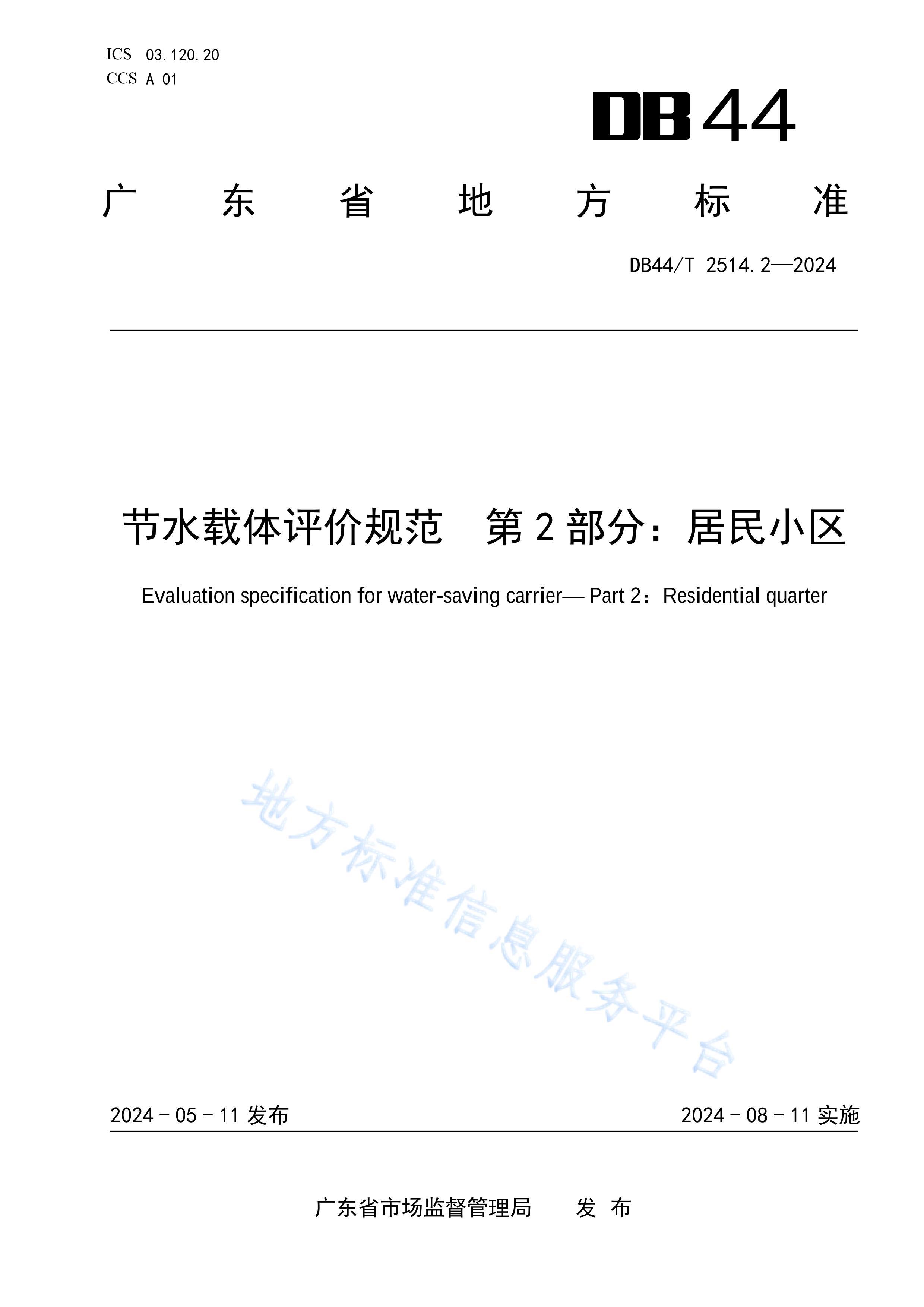 DB44_T 2514.2-2024ˮ۹淶 2֣С.pdf1ҳ