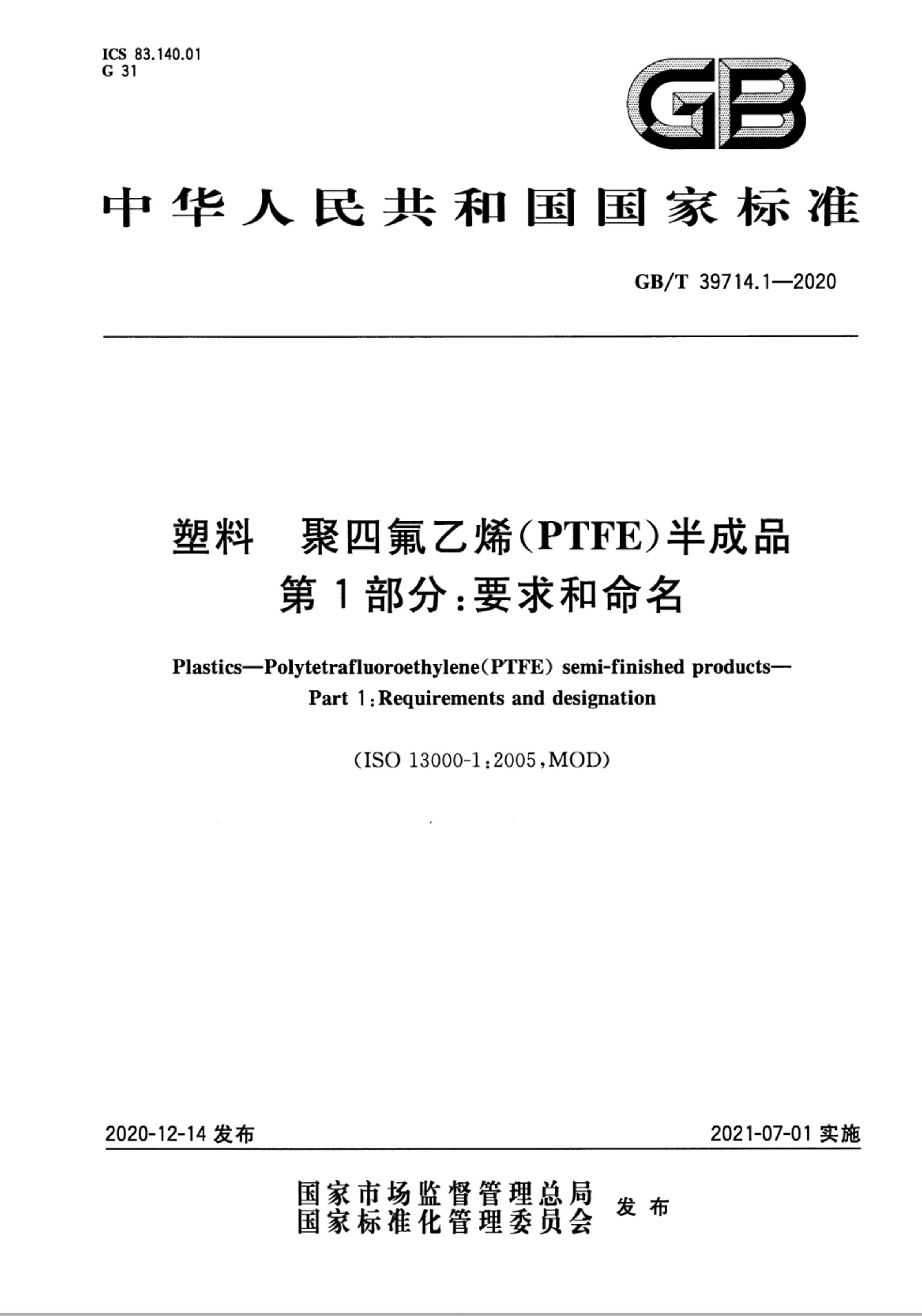 GBT 39714.1-2020  ķϩ(PTFE)Ʒ 1֣Ҫ.pdf1ҳ