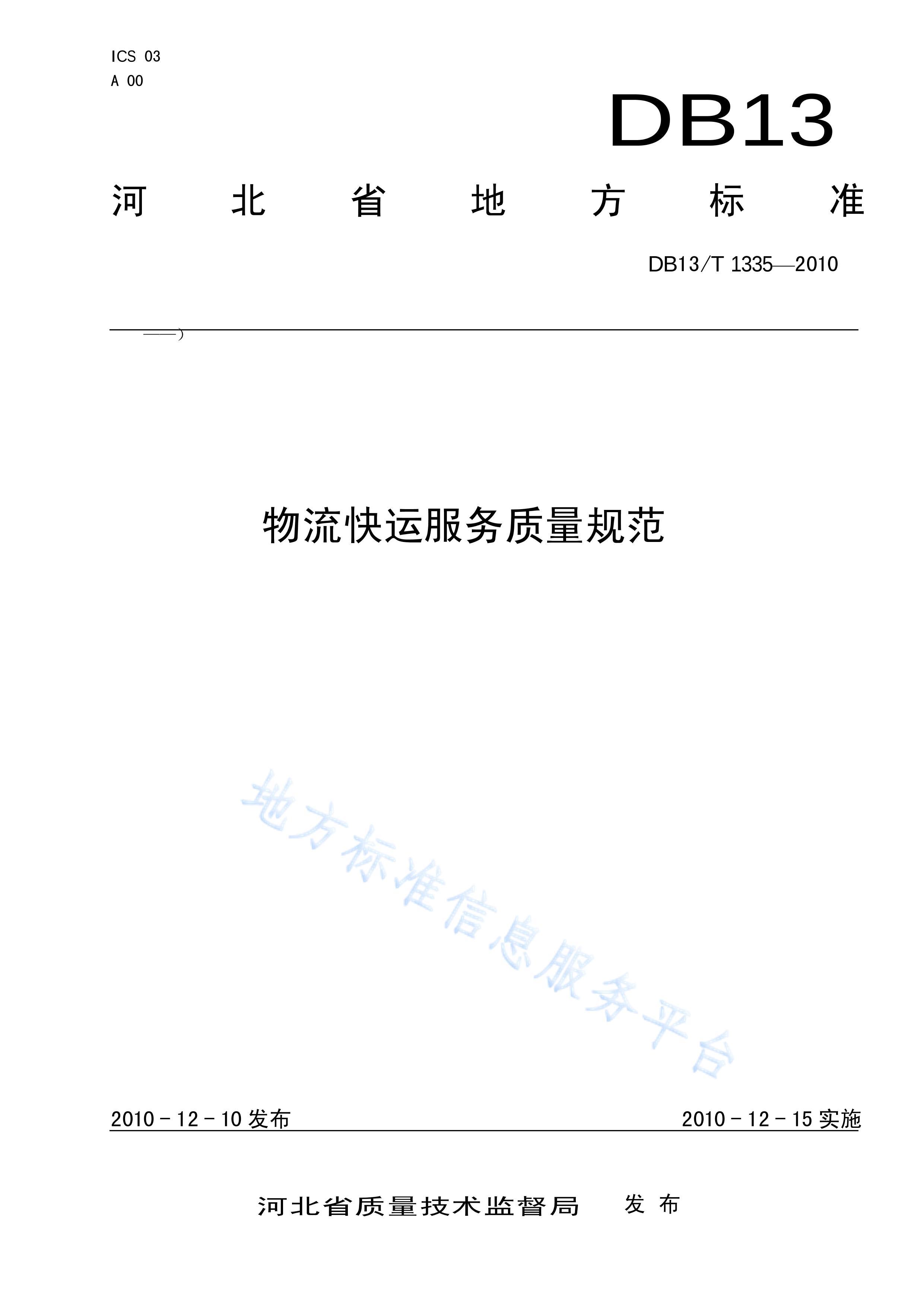 DB13%T%1335-2010#˷淶.pdf1ҳ