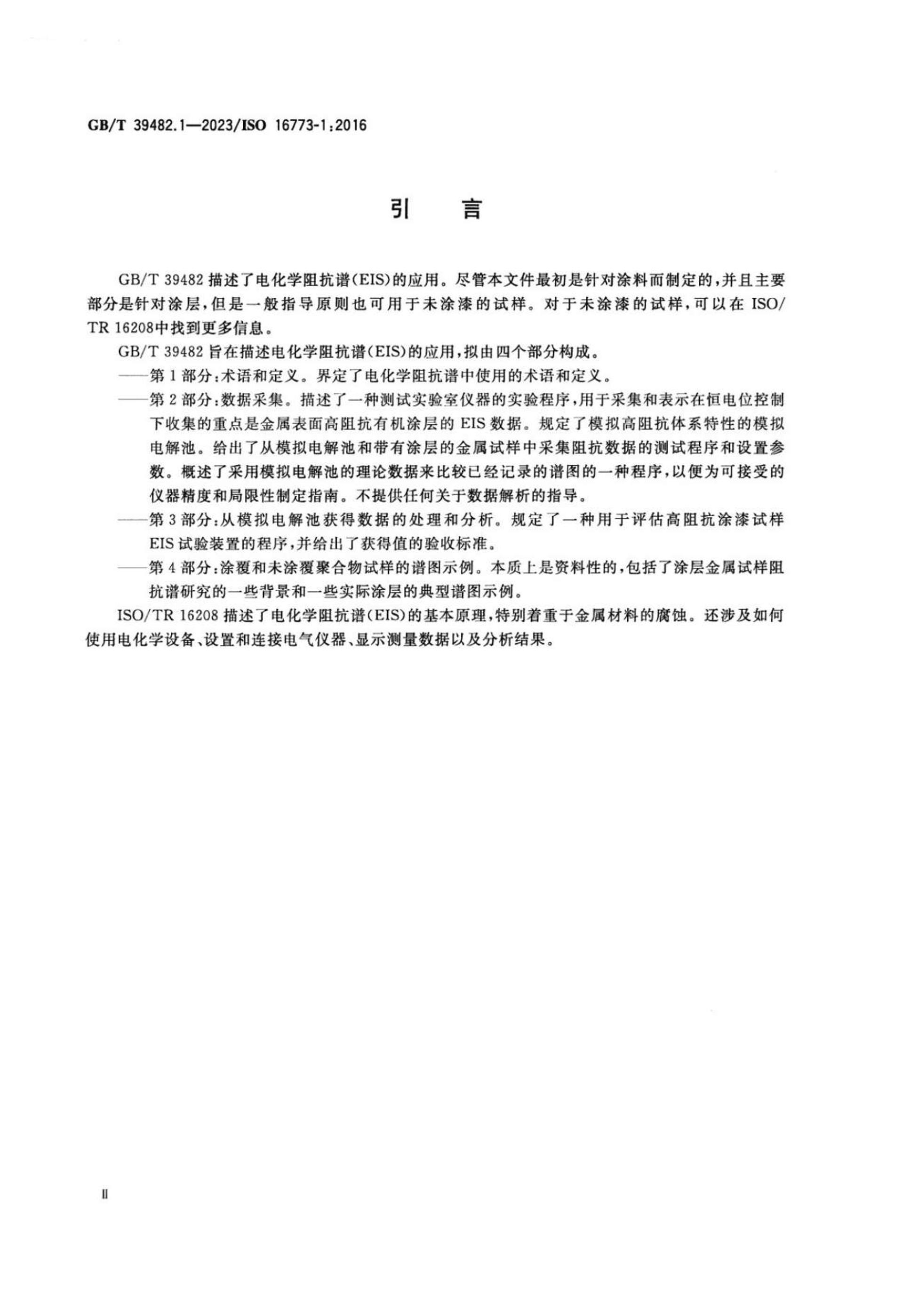 GBT 39482.1-2023 ͿδͿĵ绯ѧ迹ףEIS 1֣Ͷ.pdf3ҳ