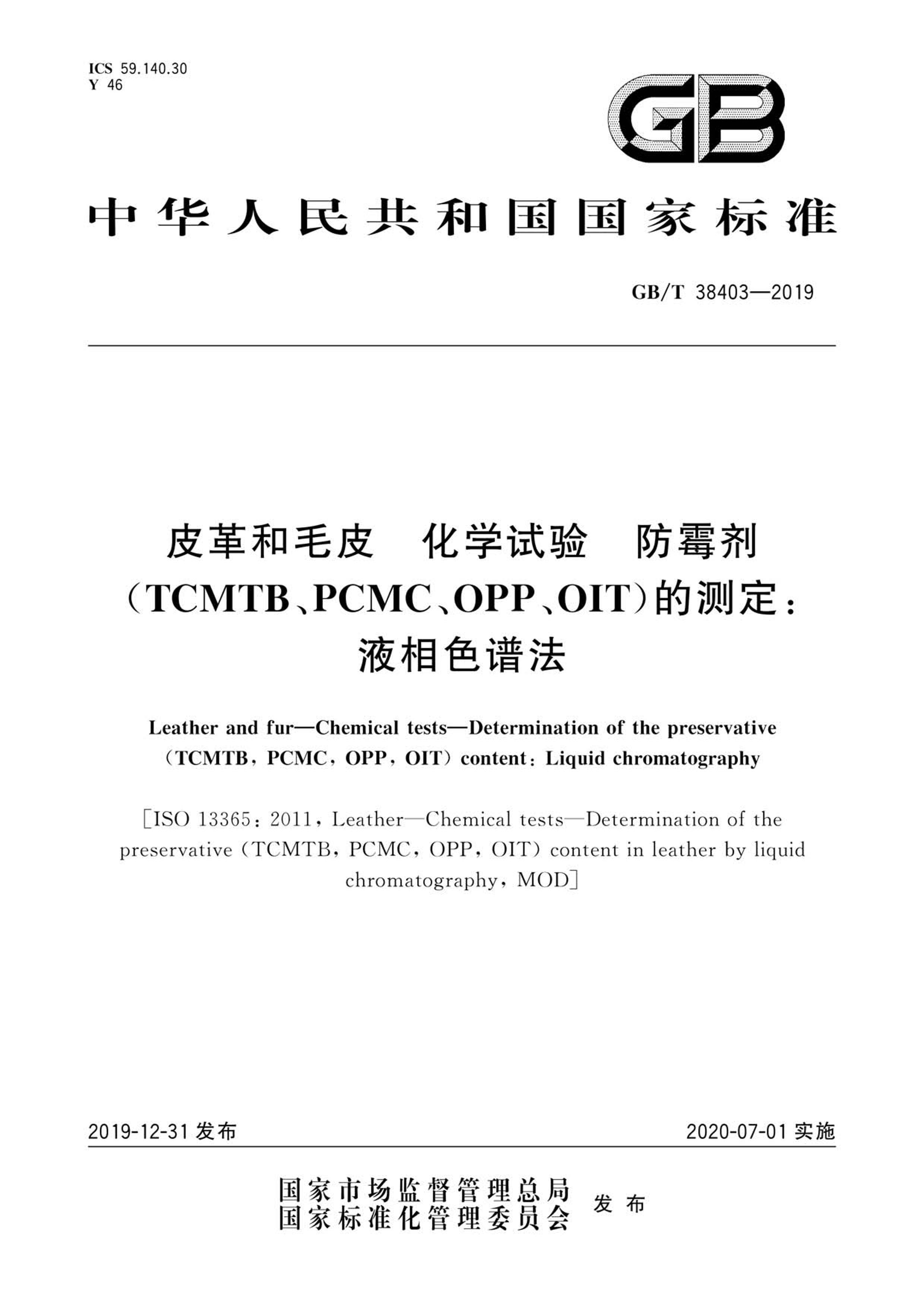 GBT 38403-2019 ƤëƤ ѧ ù(TCMTBPCMCOPPOIT)ĲⶨҺɫ׷.pdf1ҳ