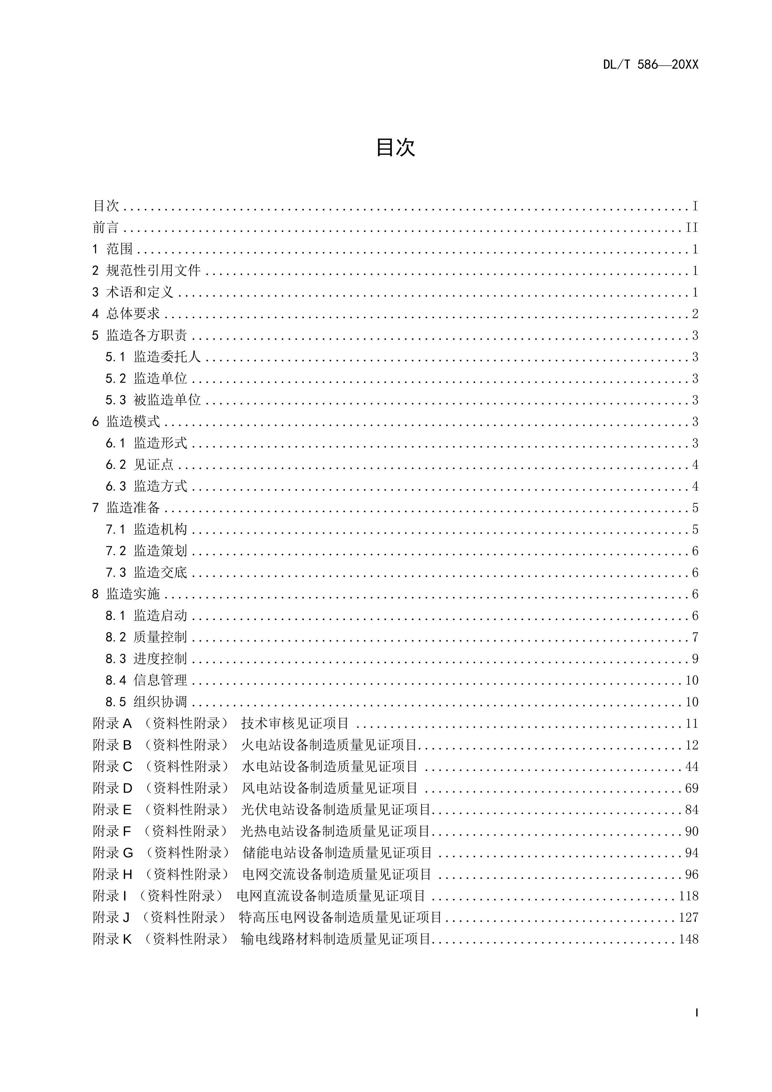 DLT 586-2024 豸켼(2024) .pdf3ҳ