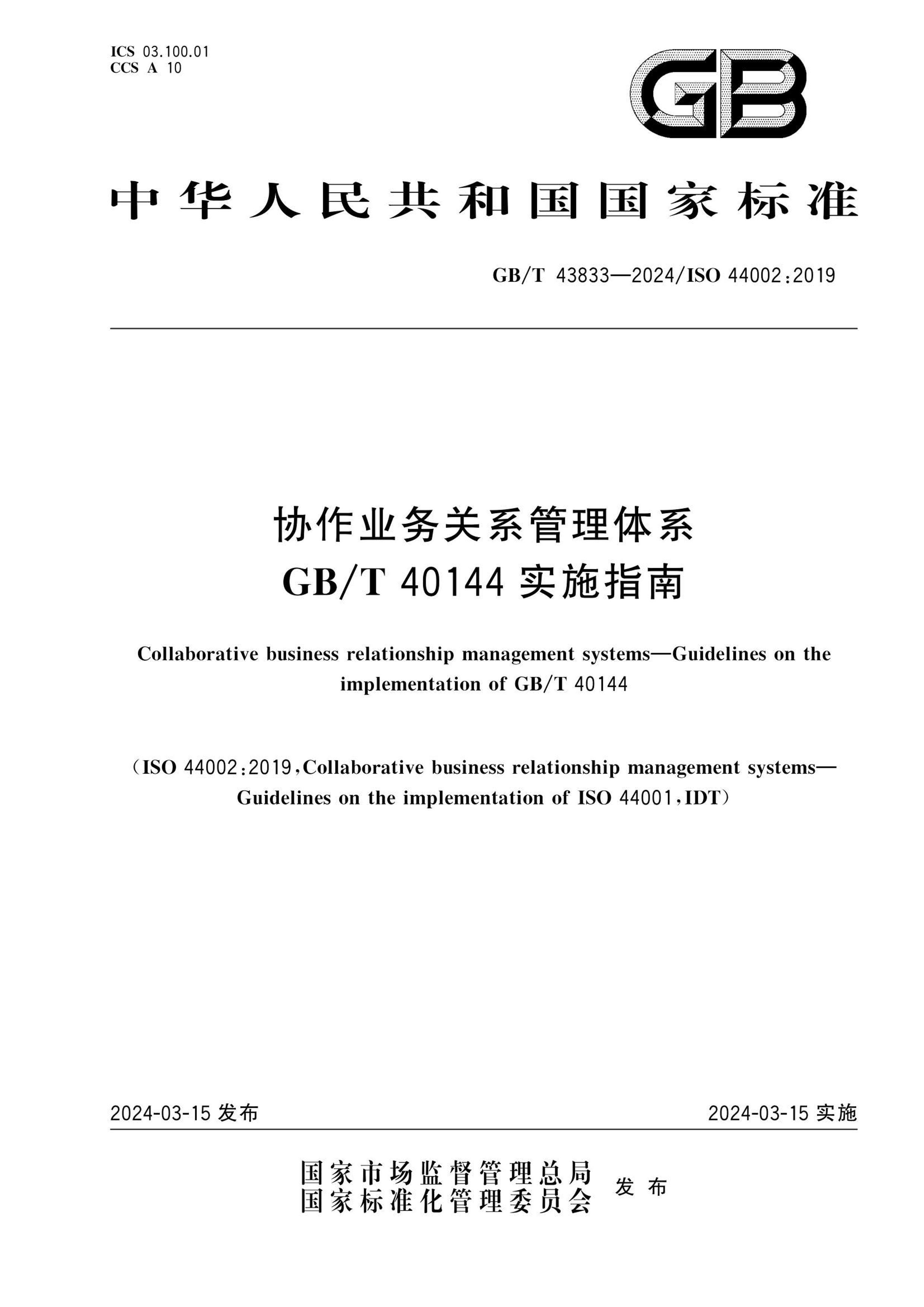 GBT 43833-2024 Эҵϵϵ GB T 40144ʵʩָ.pdf1ҳ