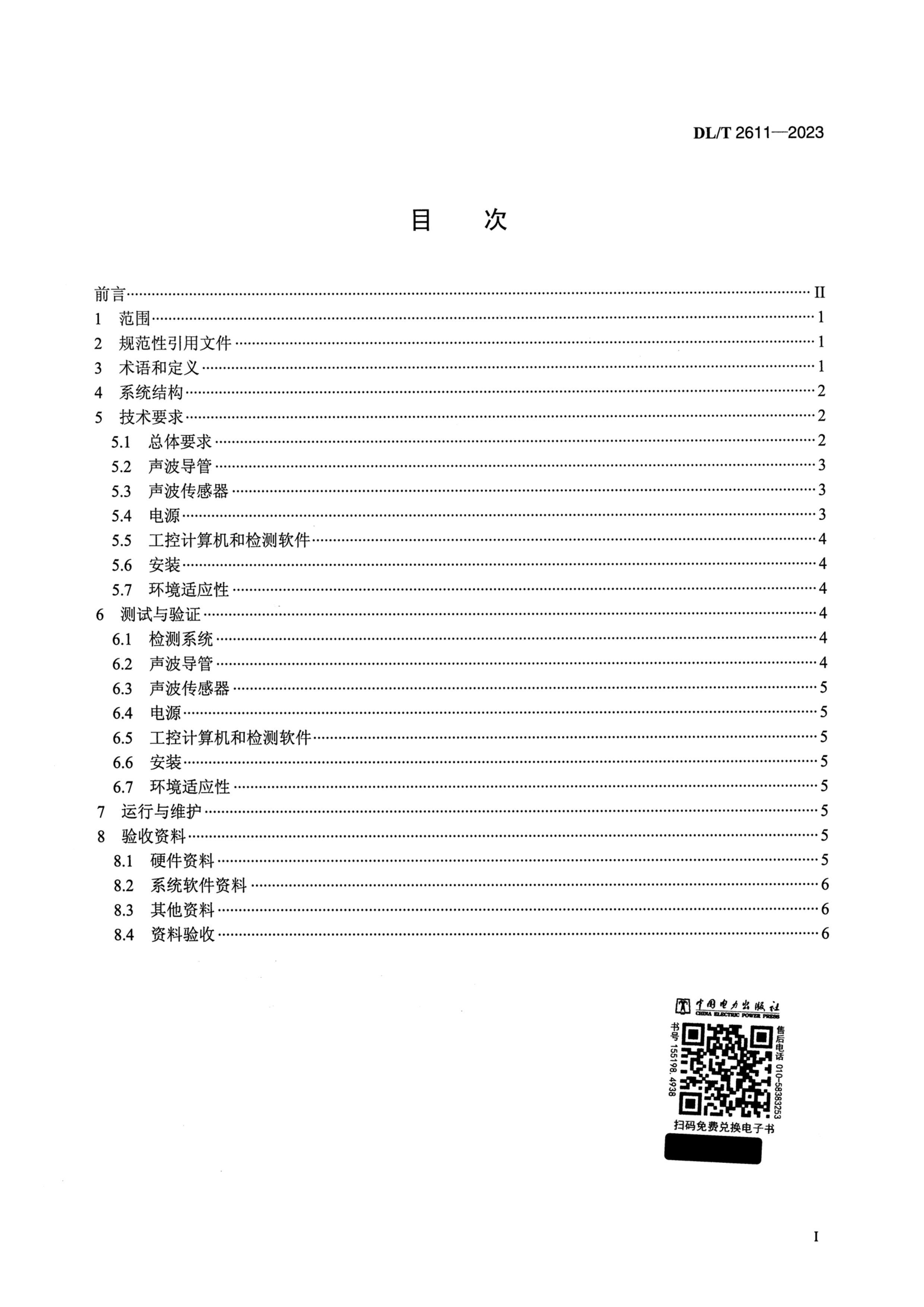 DLT 2611-2023 糧ȼú¯¯й©ϵͳ淶.pdf2ҳ