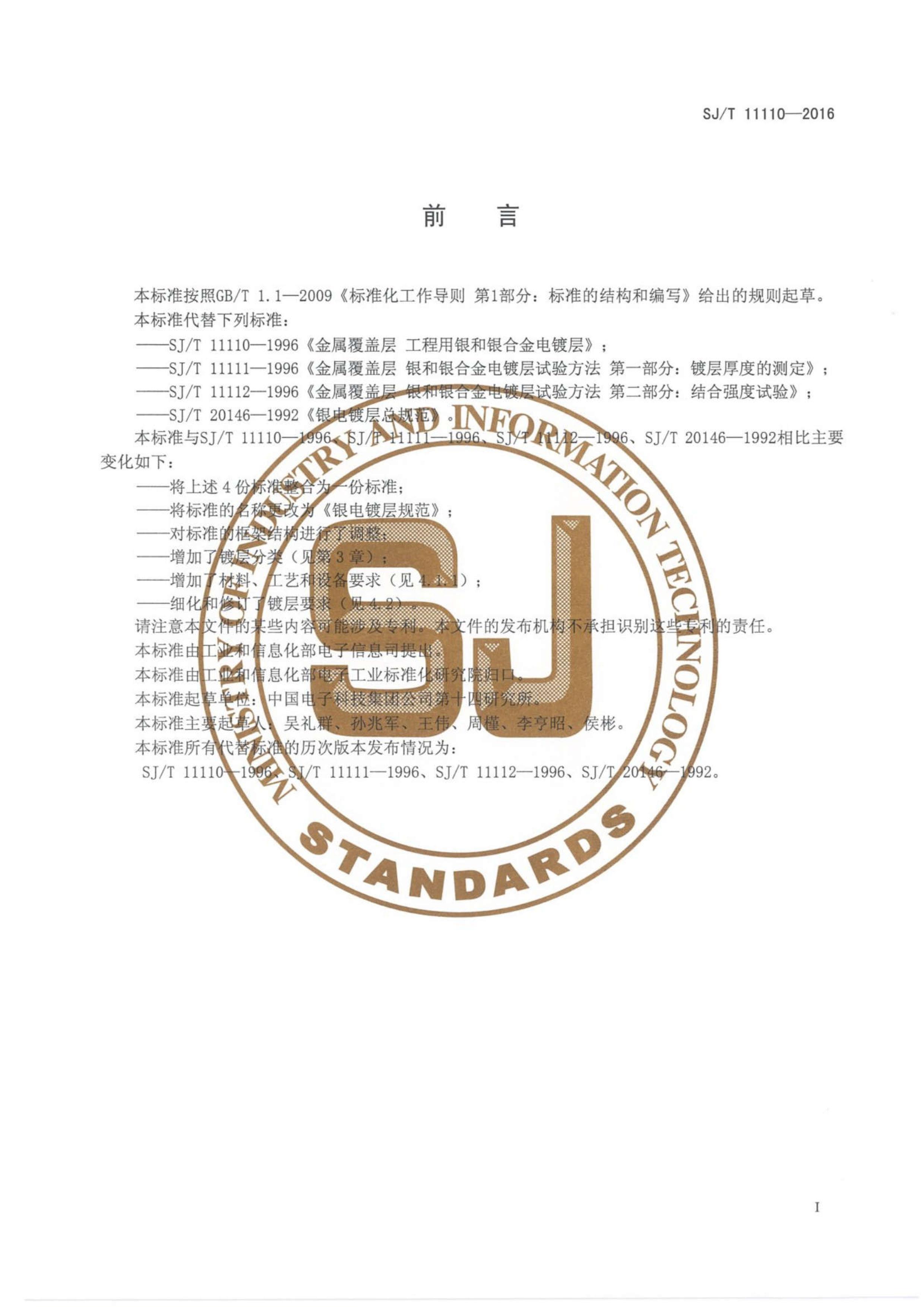 SJT 11110-2016 Ʋ淶.pdf2ҳ