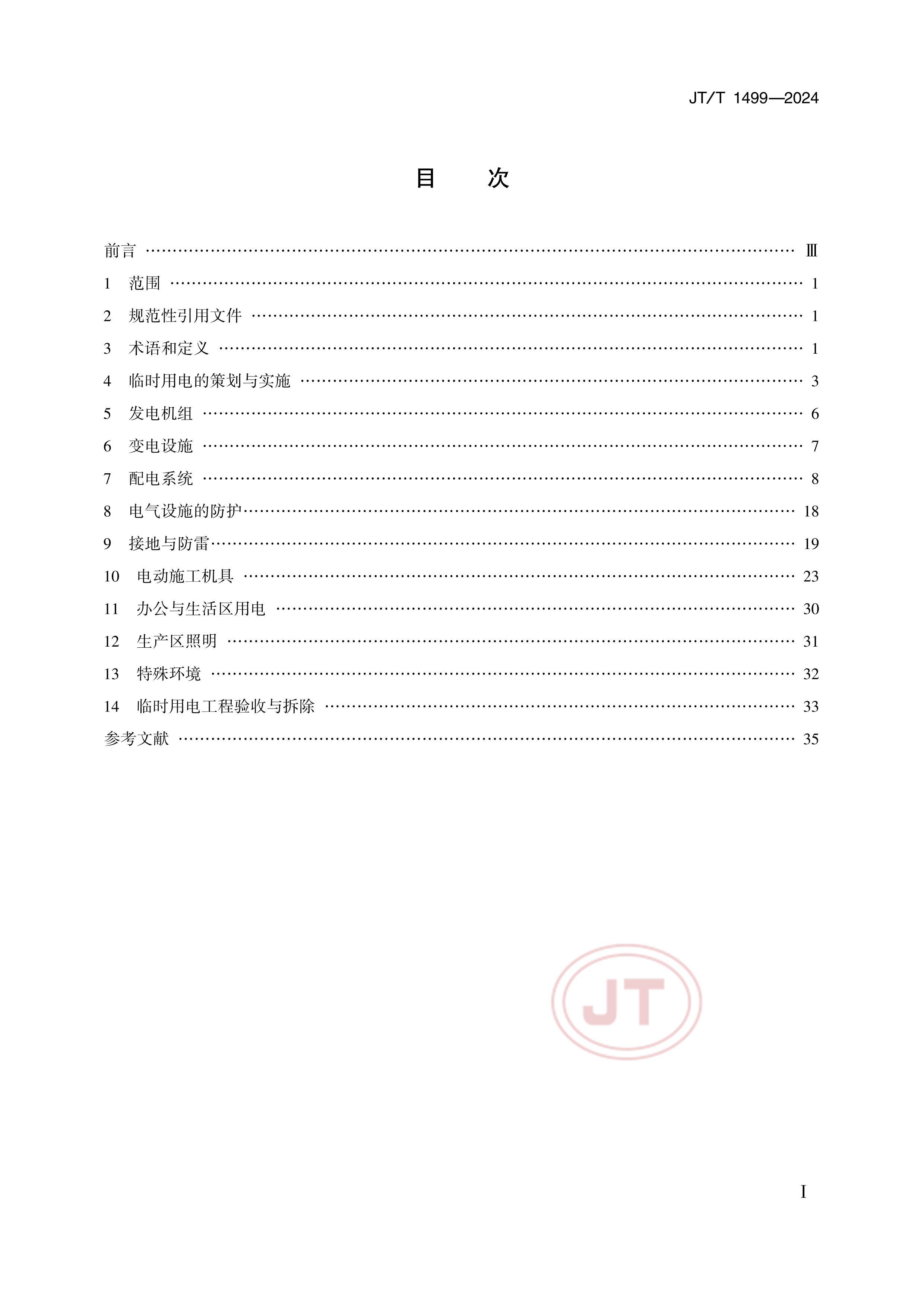 JTT 1499-2024 ·ˮ˹ʱõ缼.pdf2ҳ