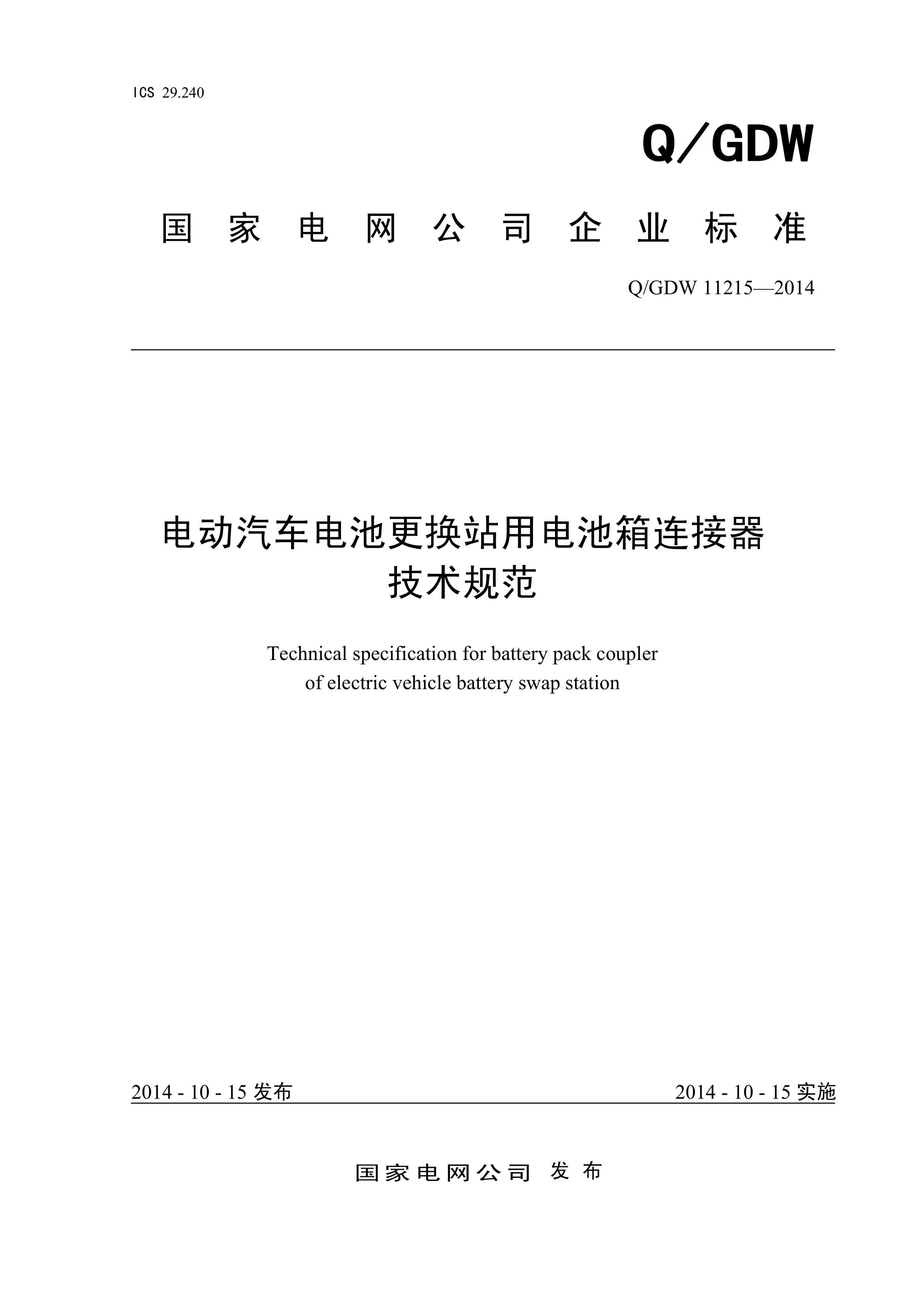 QGDW 11215-2014 綯ظվõ淶.pdf1ҳ