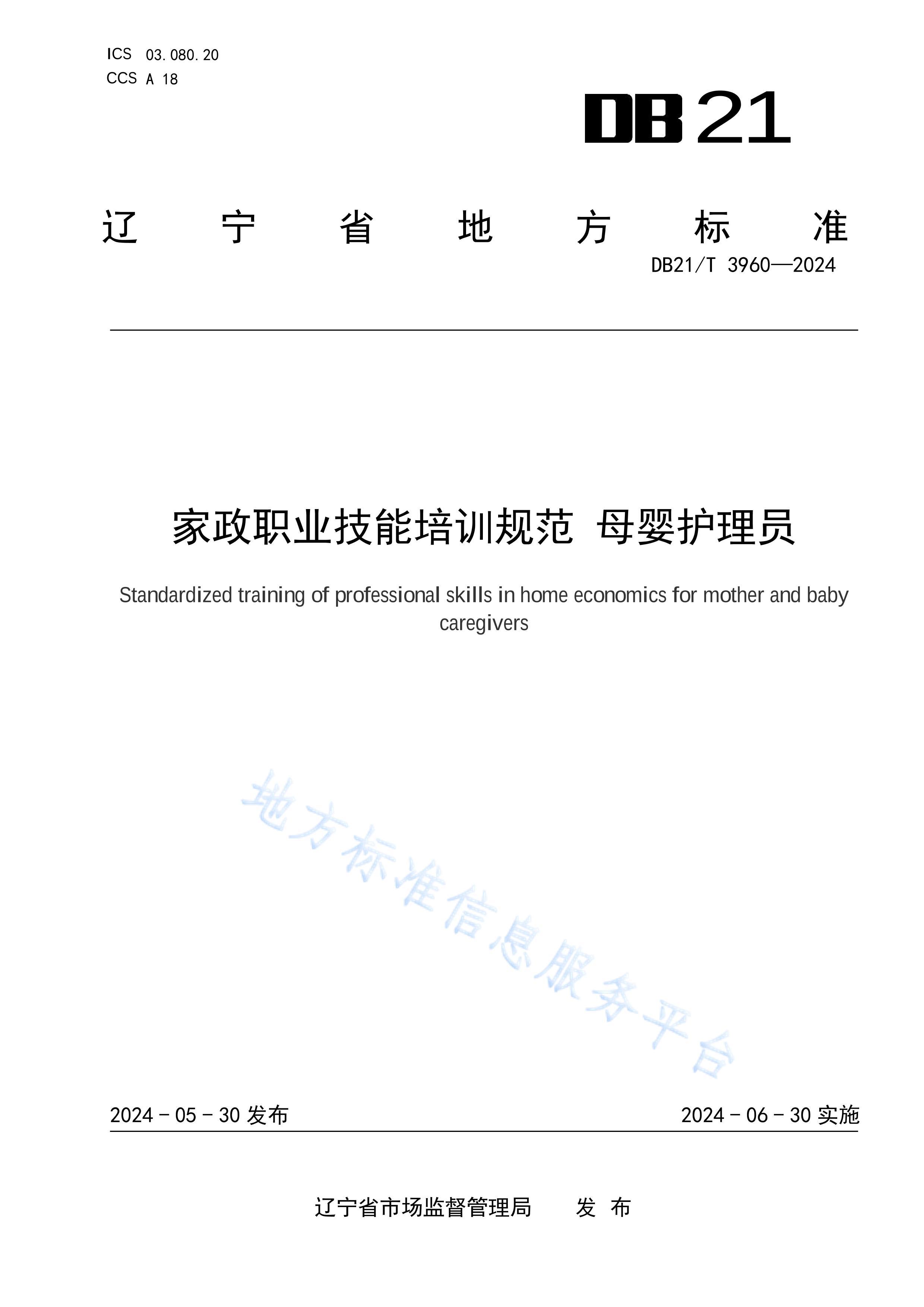 DB21_T 39602024ְҵѵ淶 ĸӤԱ.pdf1ҳ