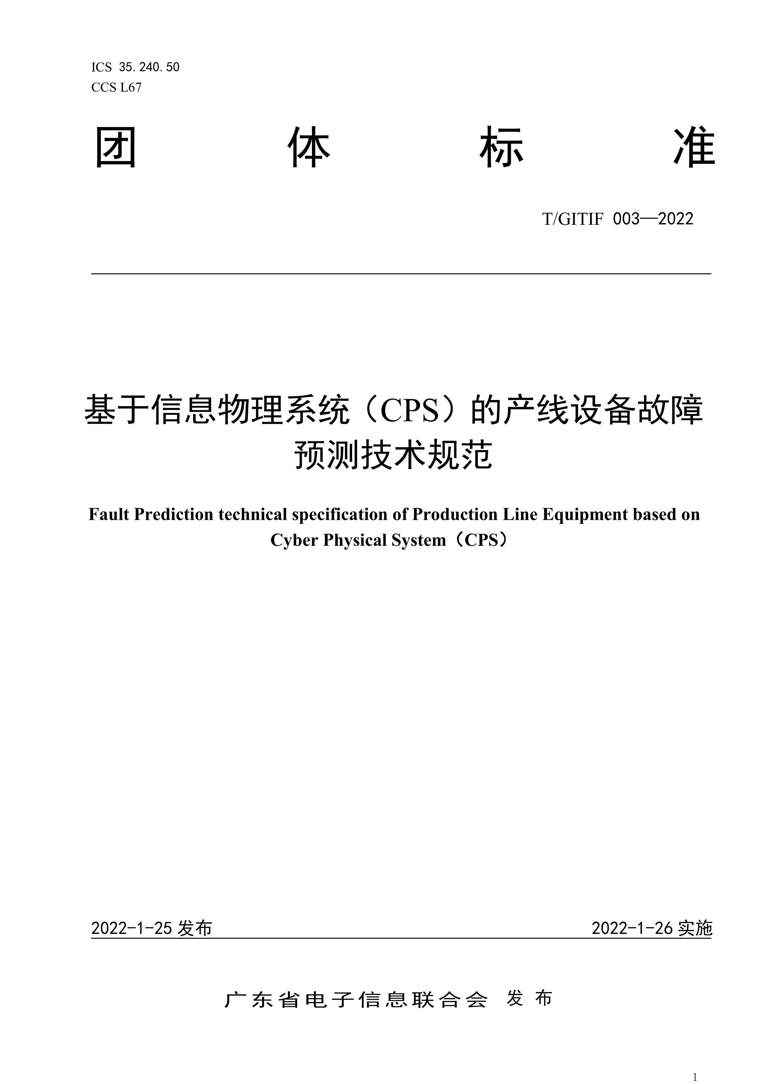 TGITIF 003-2022 ϢϵͳCPSĲ豸Ԥ⼼淶.pdf1ҳ