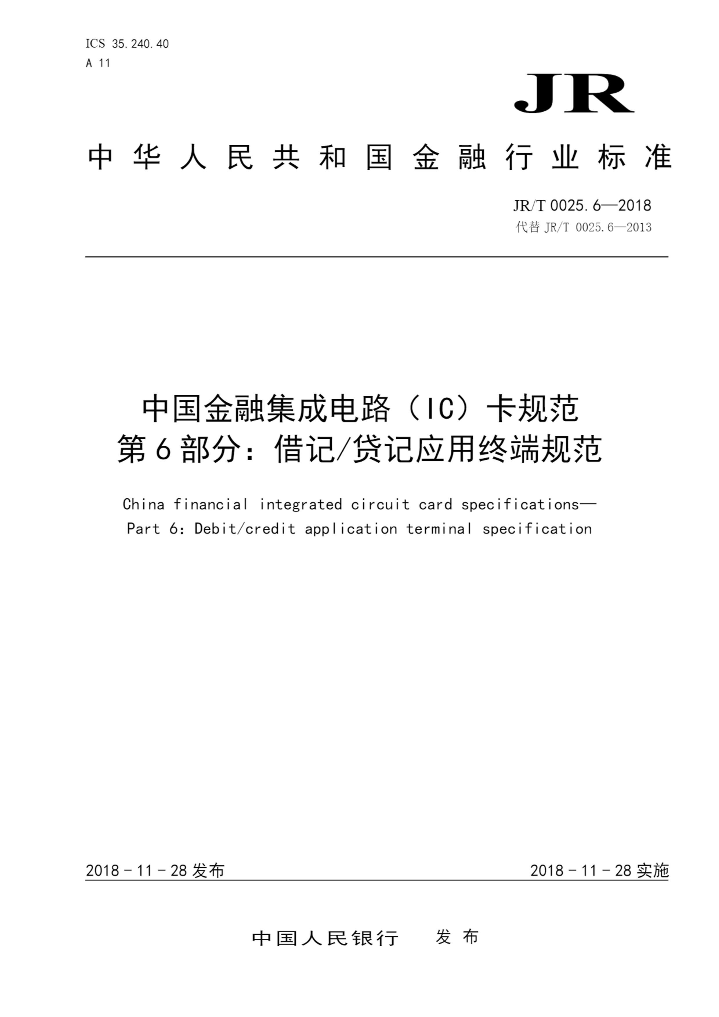 JRT 0025.6-2018 йڼɵ·IC淶 6֣ǴӦն˹淶.pdf1ҳ