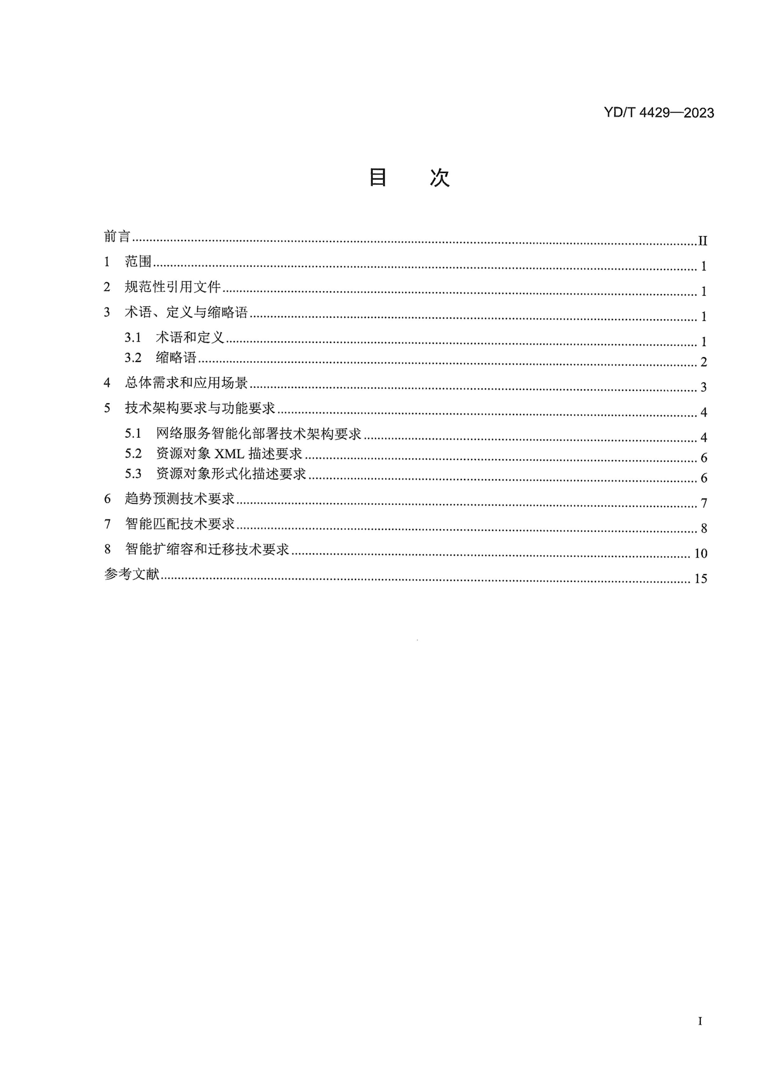 YDT 4429-2023 繦⻯ (NFVO)Ҫ繦ܻ.pdf3ҳ