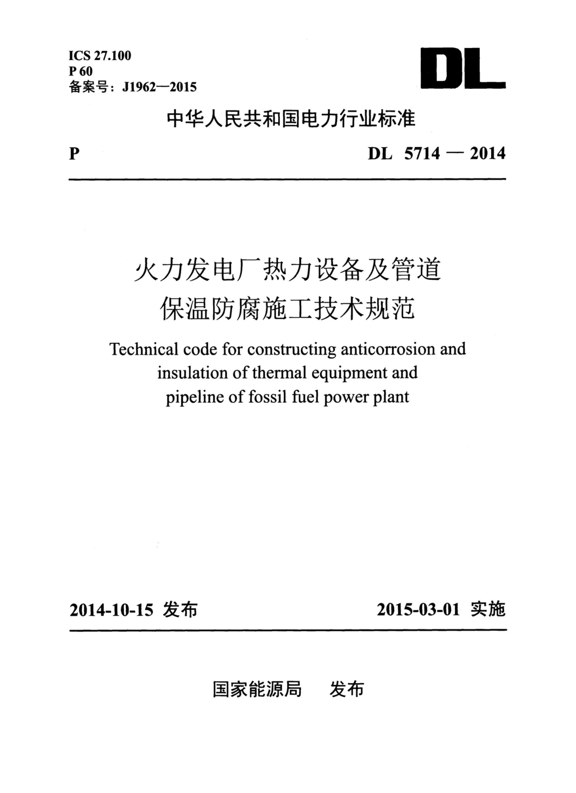 DL 5714-2014 糧豸ܵ·ʩ淶.pdf1ҳ