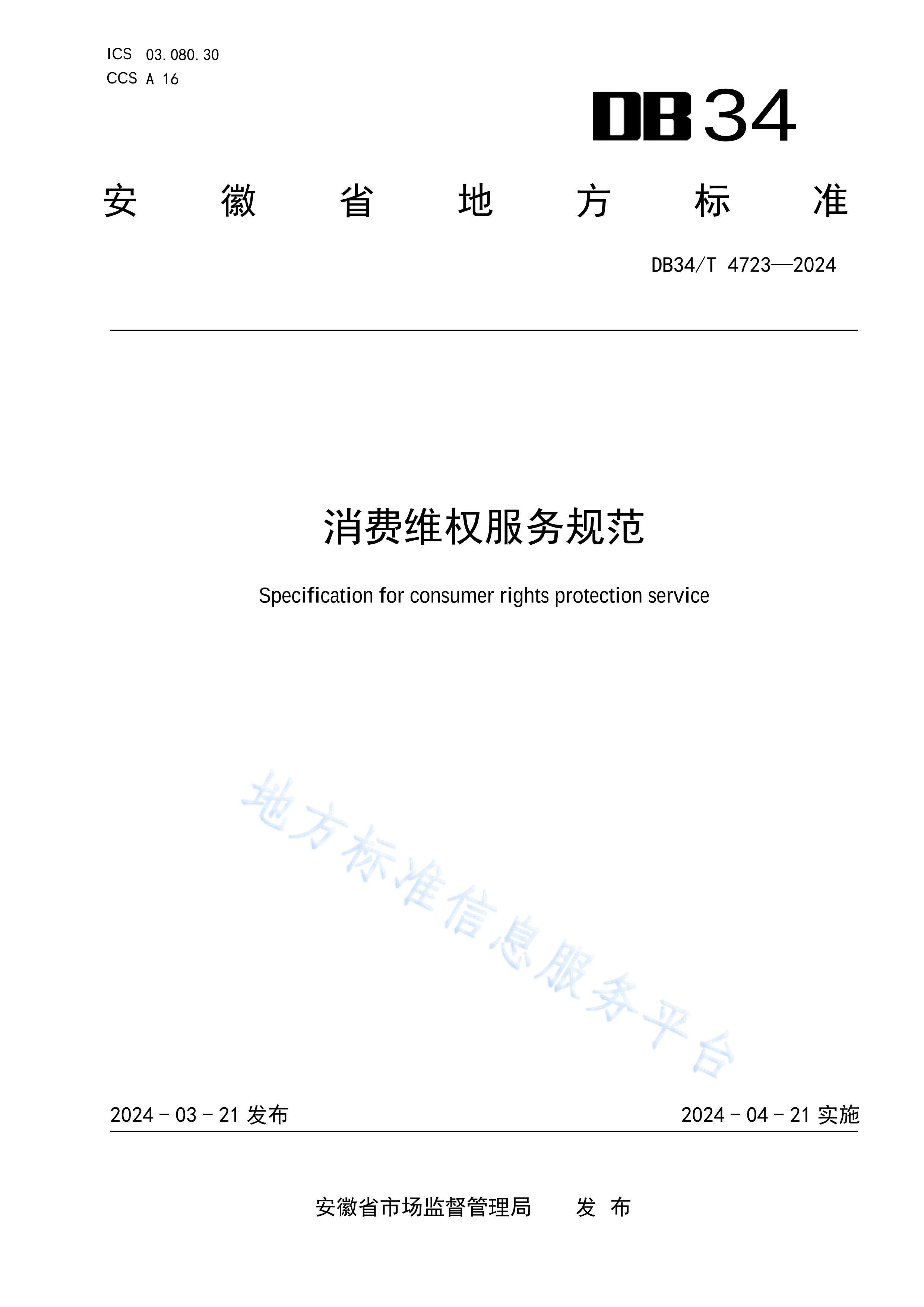 DB34T4723-2024άȨ淶.pdf1ҳ