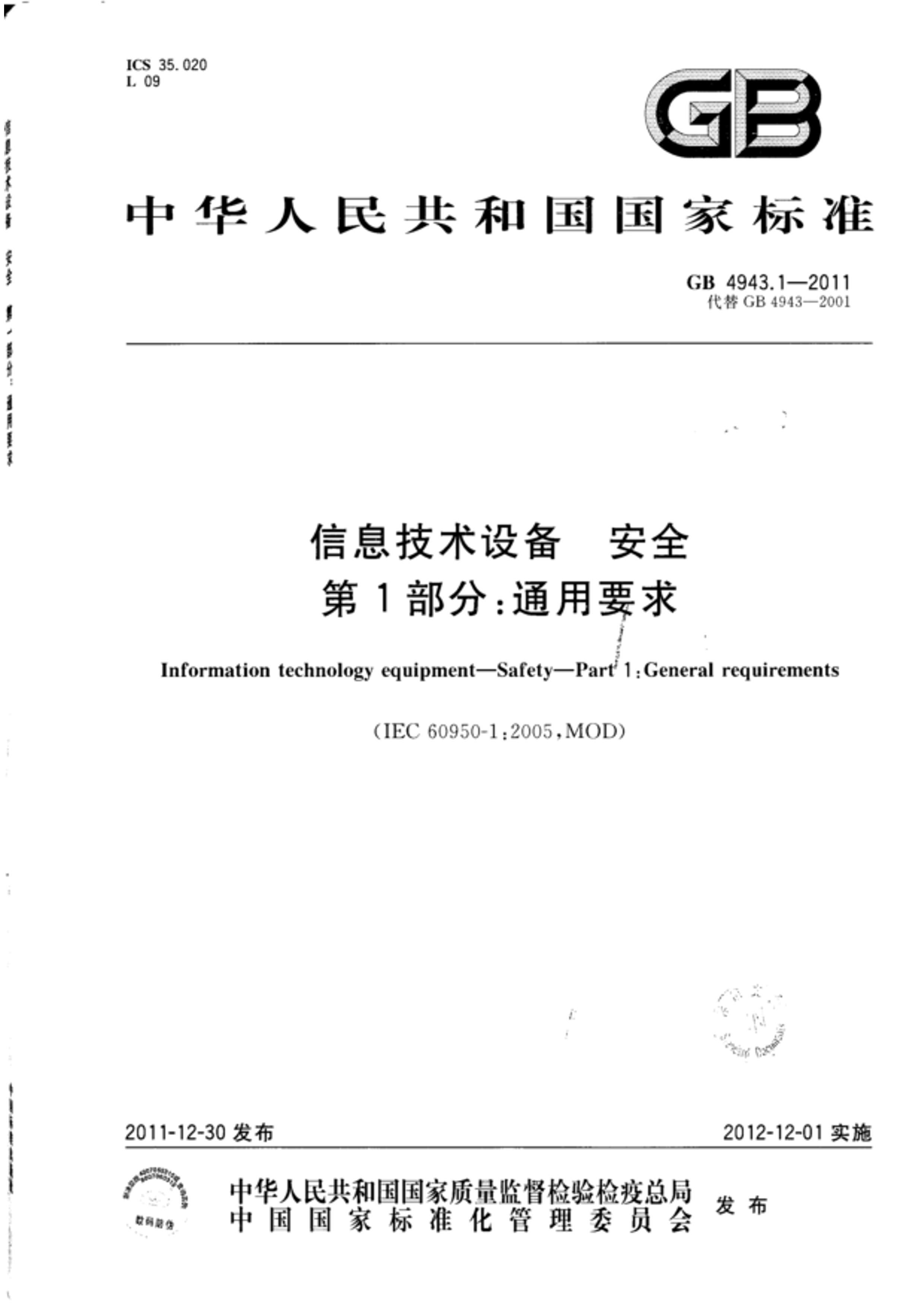 GB 4943Ϣ豸.pdf1ҳ