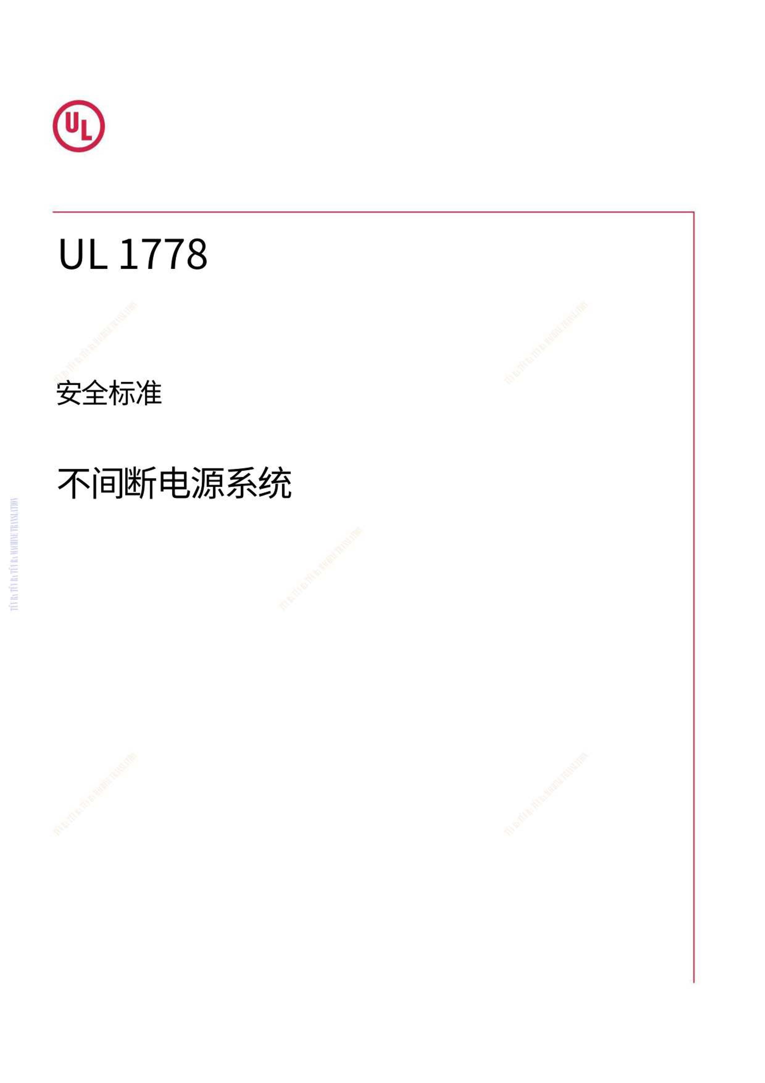 UL 1778-2023 ȫ׼ ϵԴϵͳ.pdf1ҳ