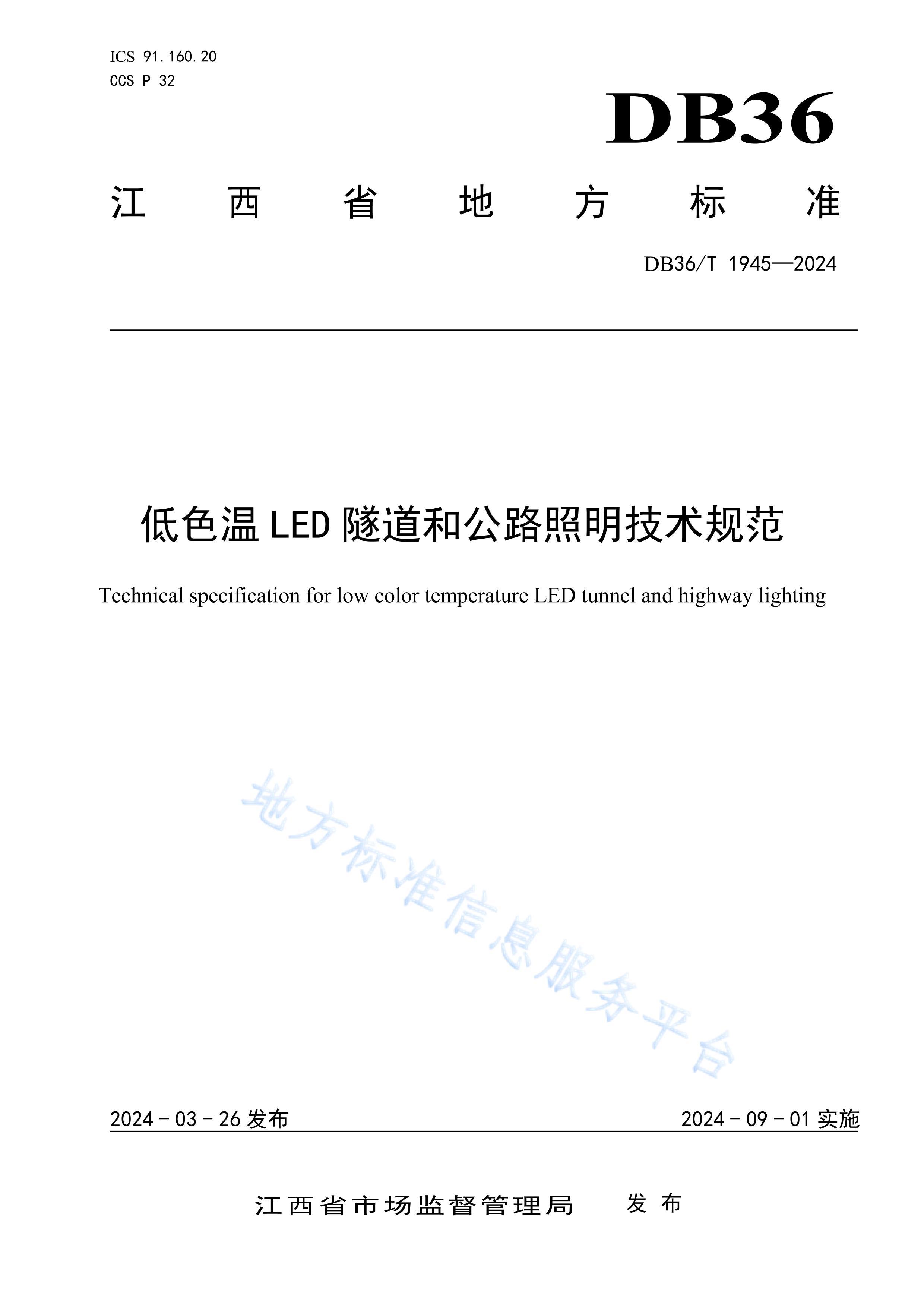 DB36T 1945-2024ɫLED͹·淶.pdf1ҳ