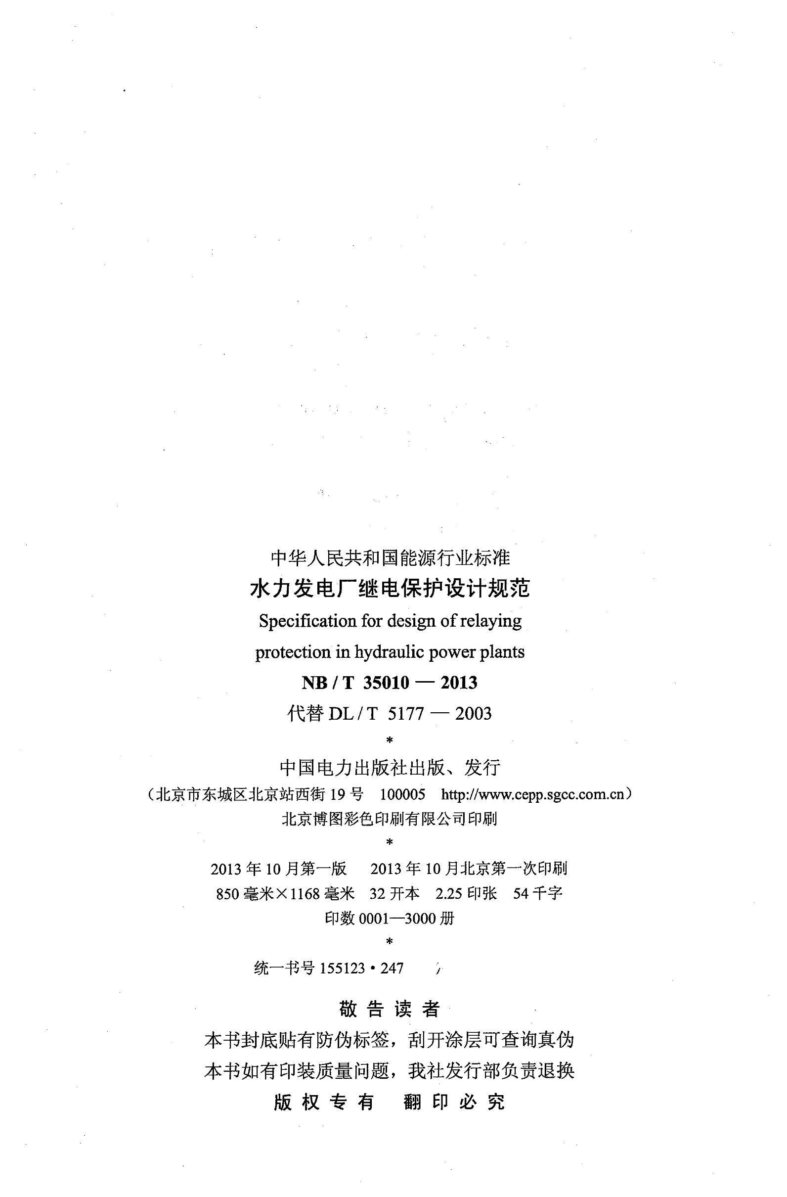 NB_T 35010-2013 ˮ糧̵籣ƹ淶.pdf3ҳ