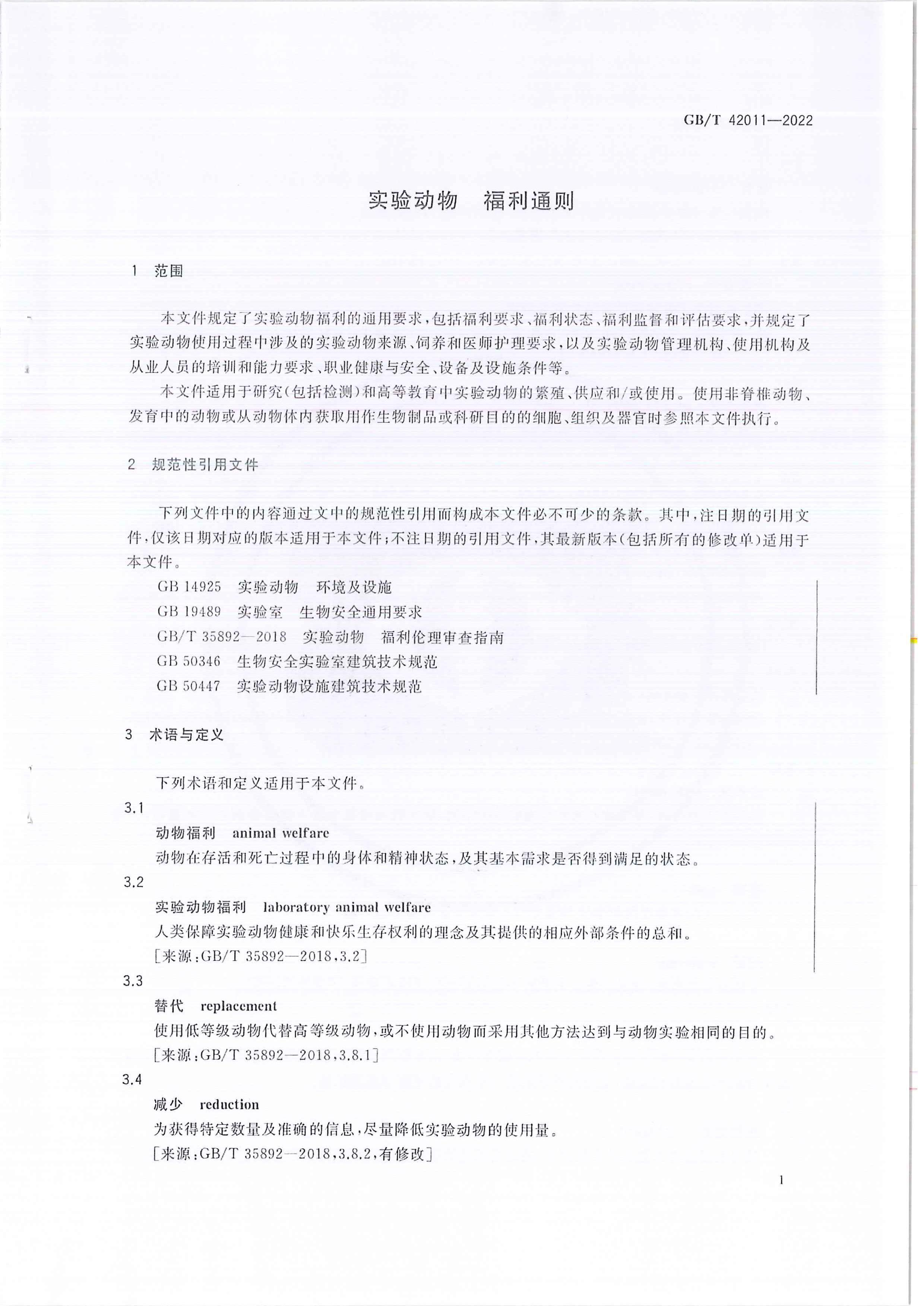 GBT 42011-2022 ʵ鶯 ͨ.pdf3ҳ