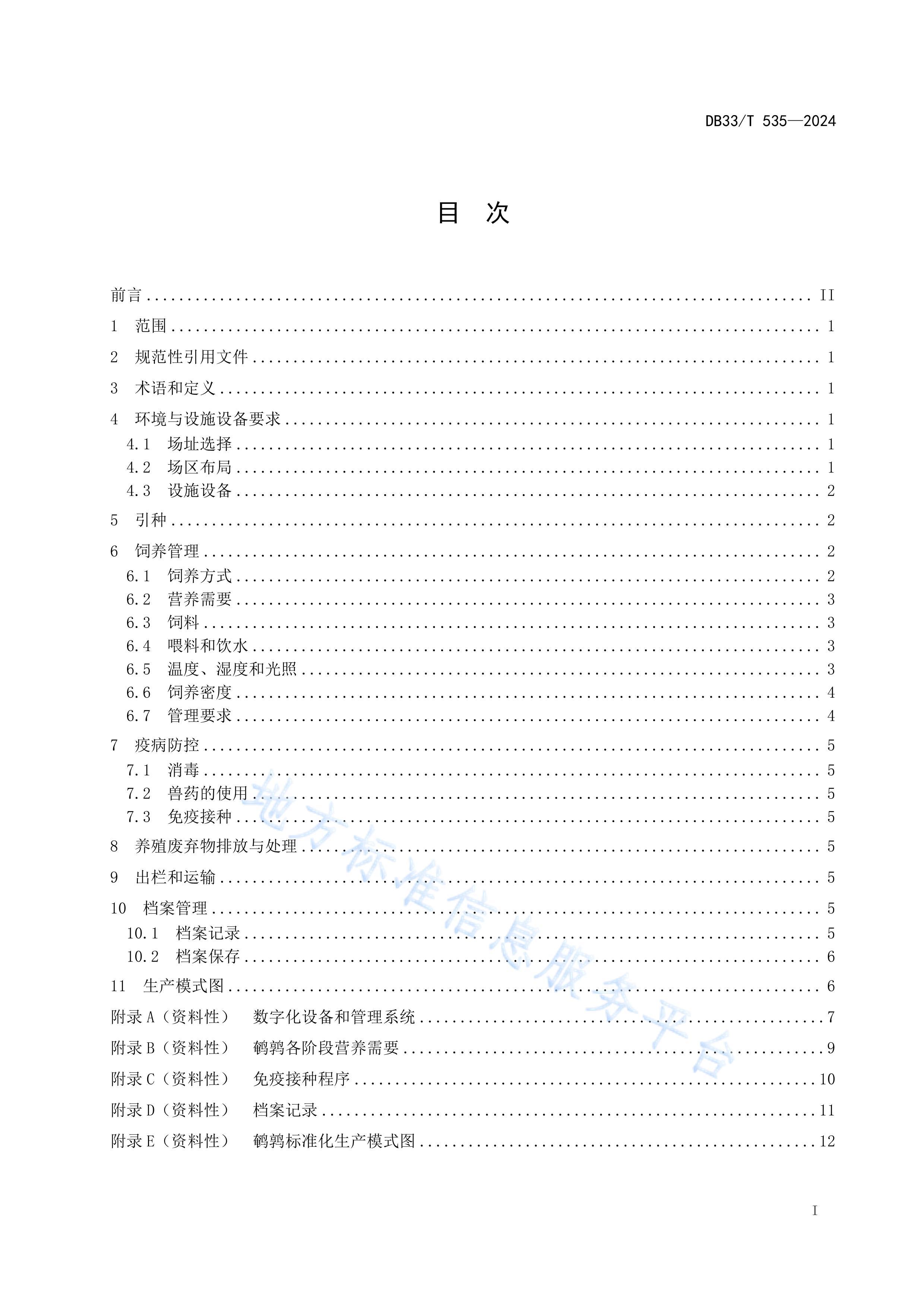 DB33T535-2024ֳ淶.pdf3ҳ