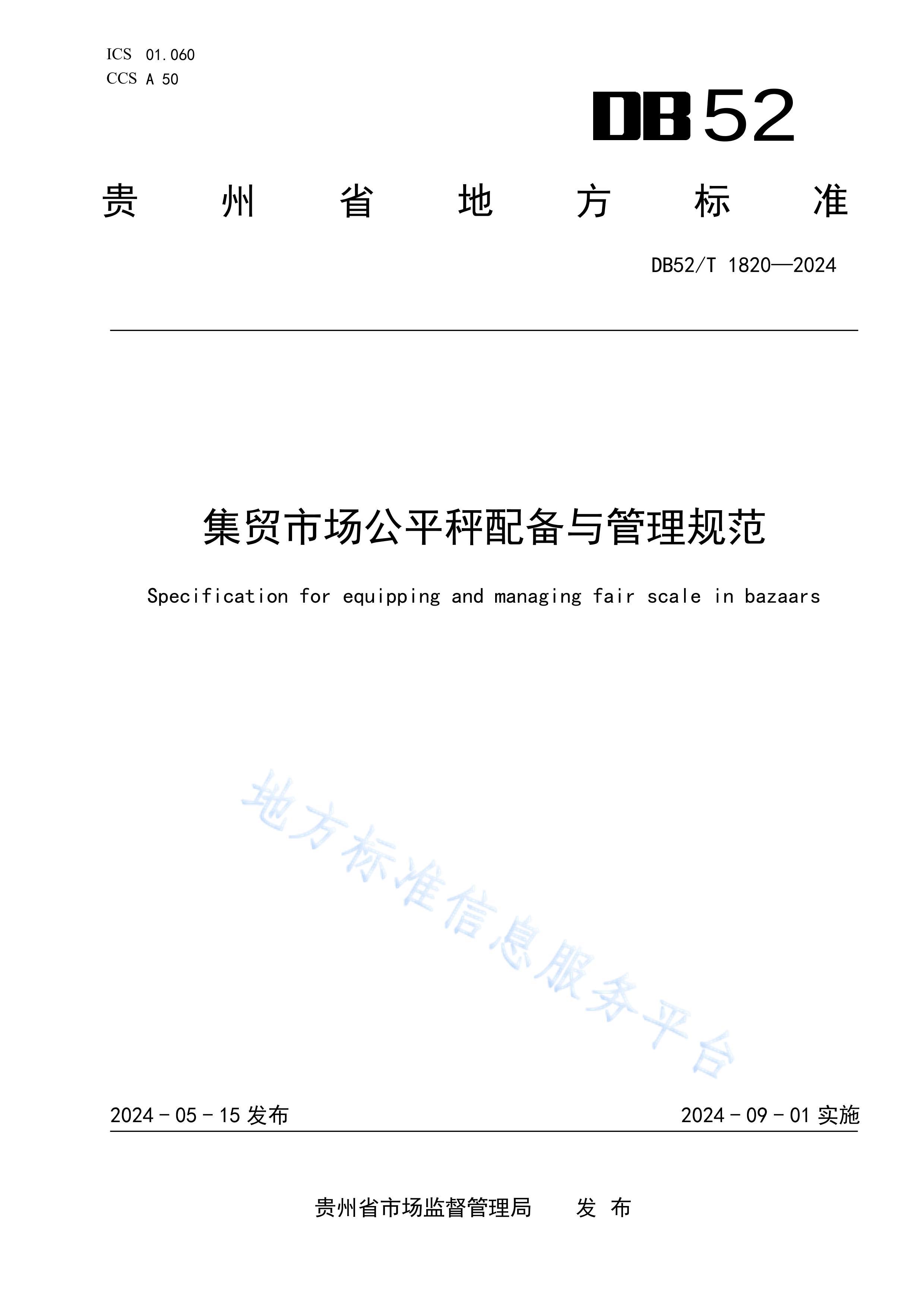 DB52T 1820-2024óгƽ䱸淶.pdf1ҳ