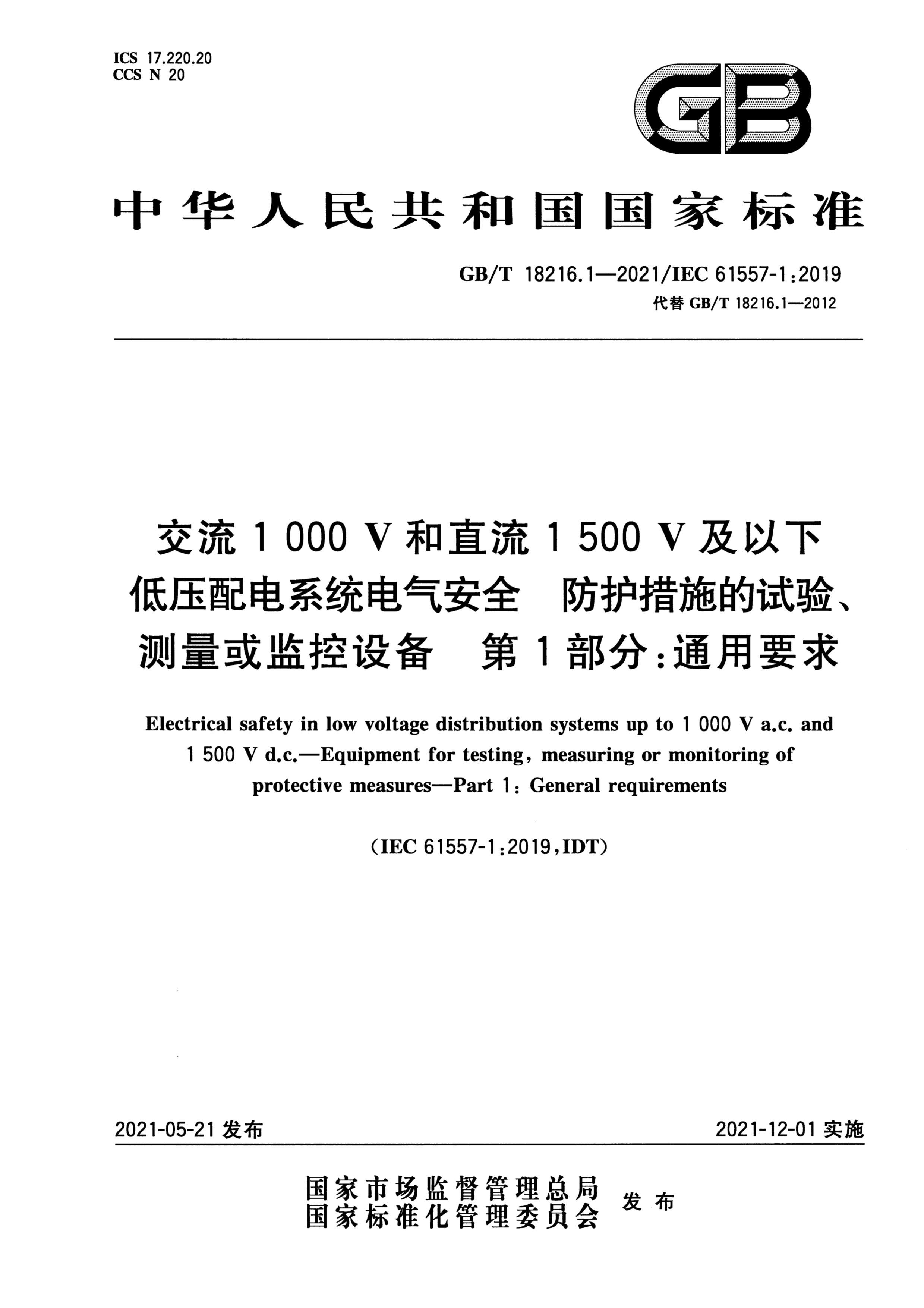 GBMT 18216.1-2021 1000Vֱ1500Vµѹϵͳȫ ʩ顢豸 1֣ͨҪ.pdf1ҳ