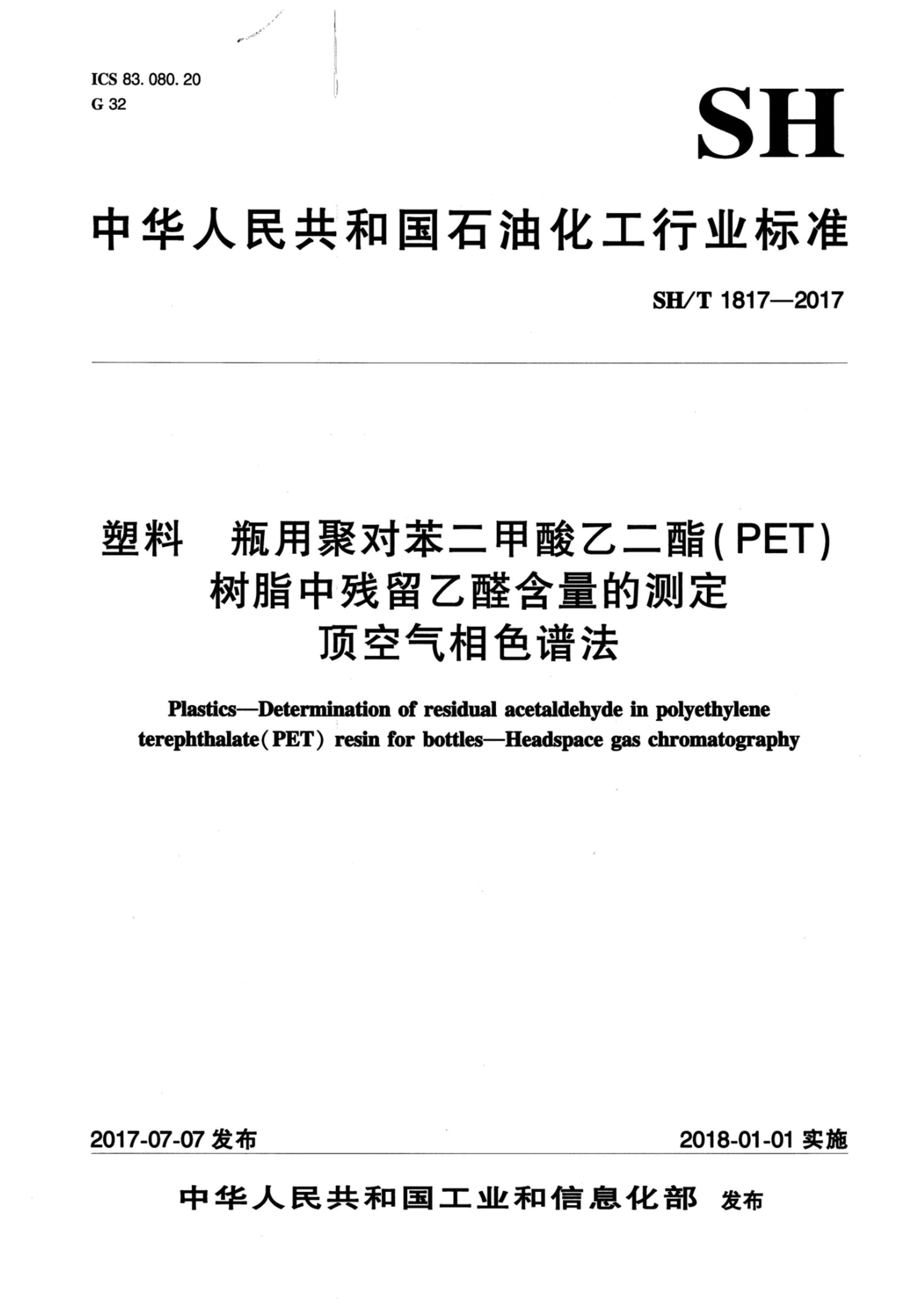 SHT 1817-2017  ƿþ۶ԱҶ(PET)֬вȩĲⶨ ɫ׷.pdf1ҳ