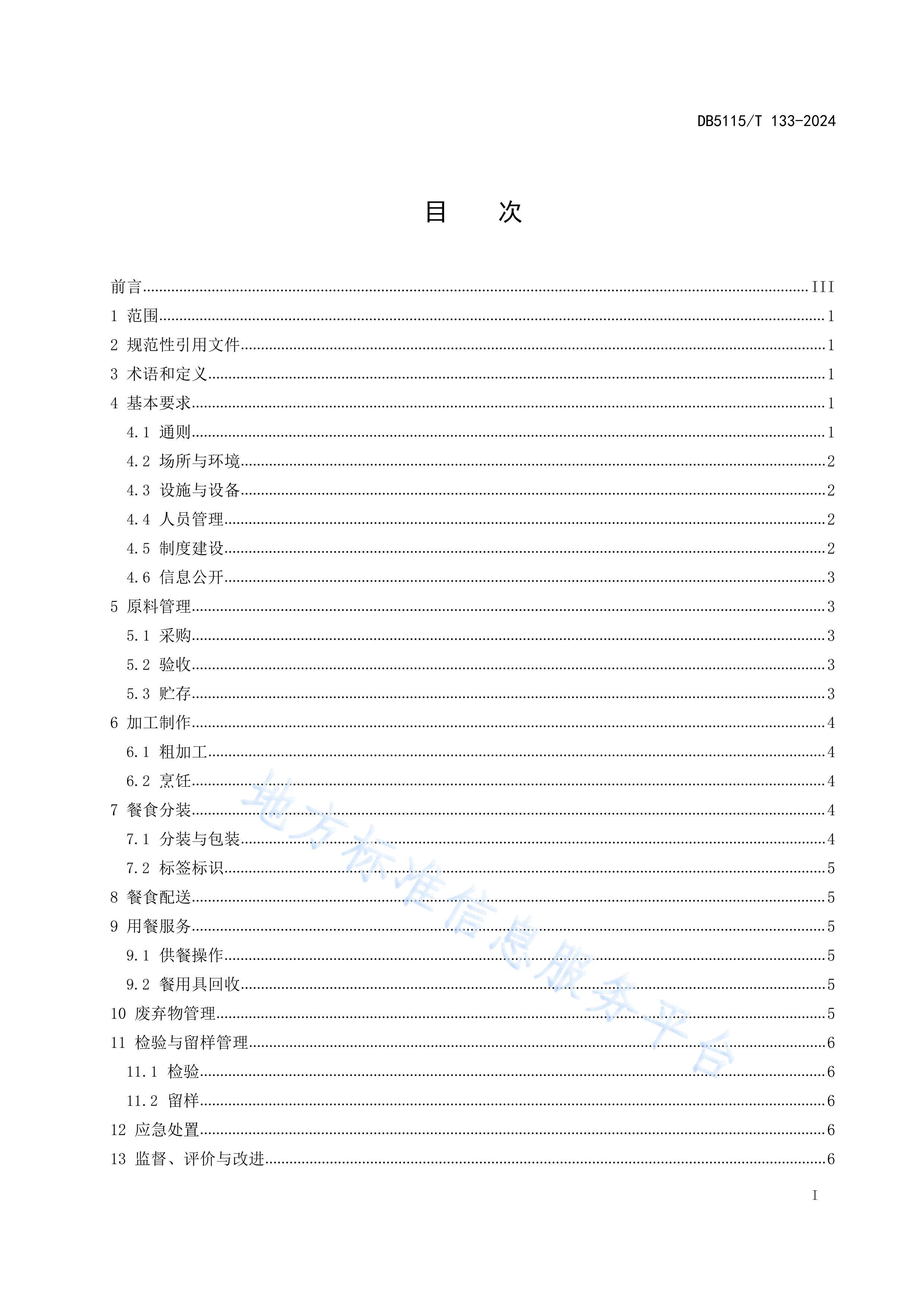 3.ѧУ;ӪҵʳƷȫ淶-().pdf3ҳ