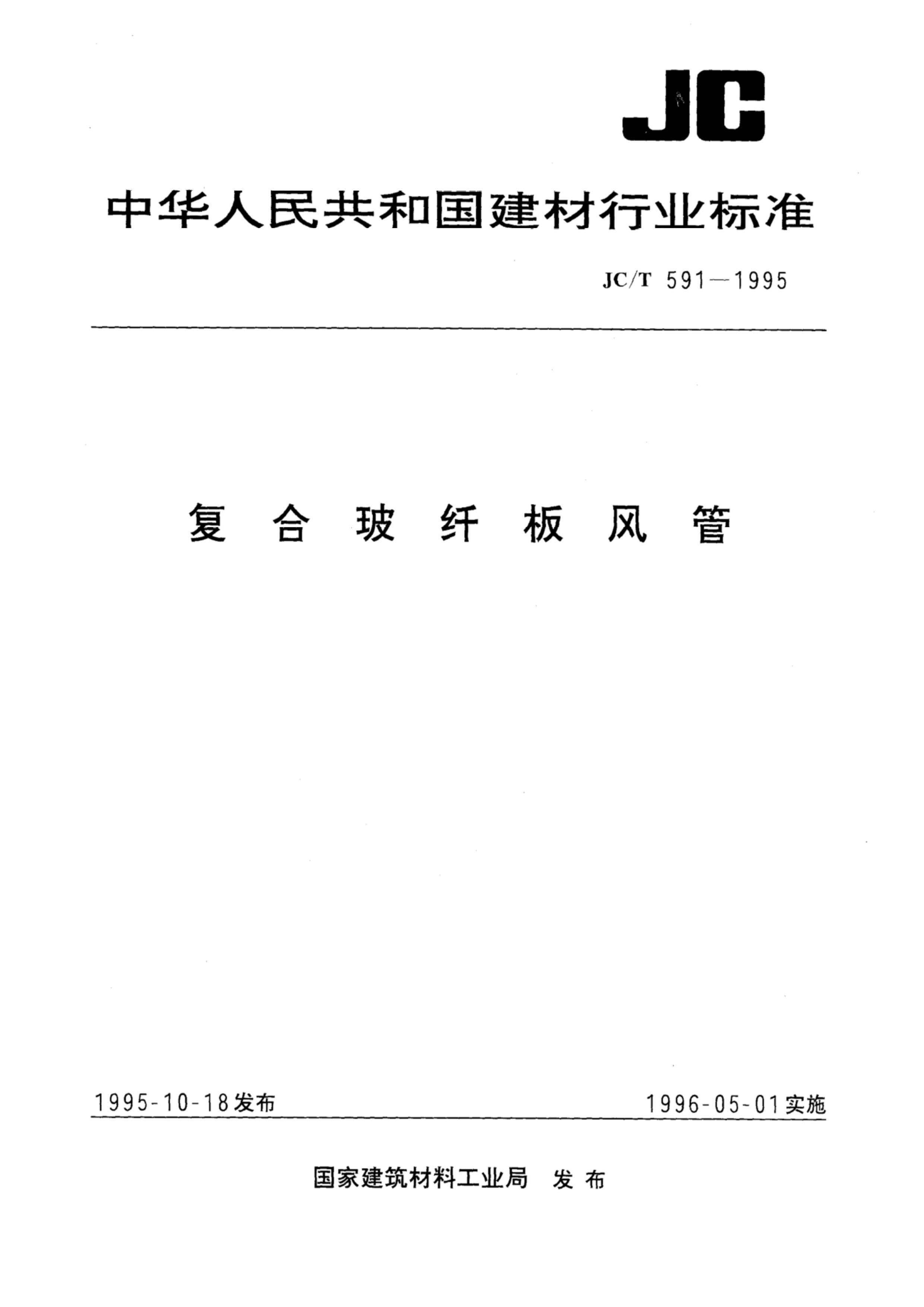 JCT 591-1995 ϲ˰.pdf1ҳ