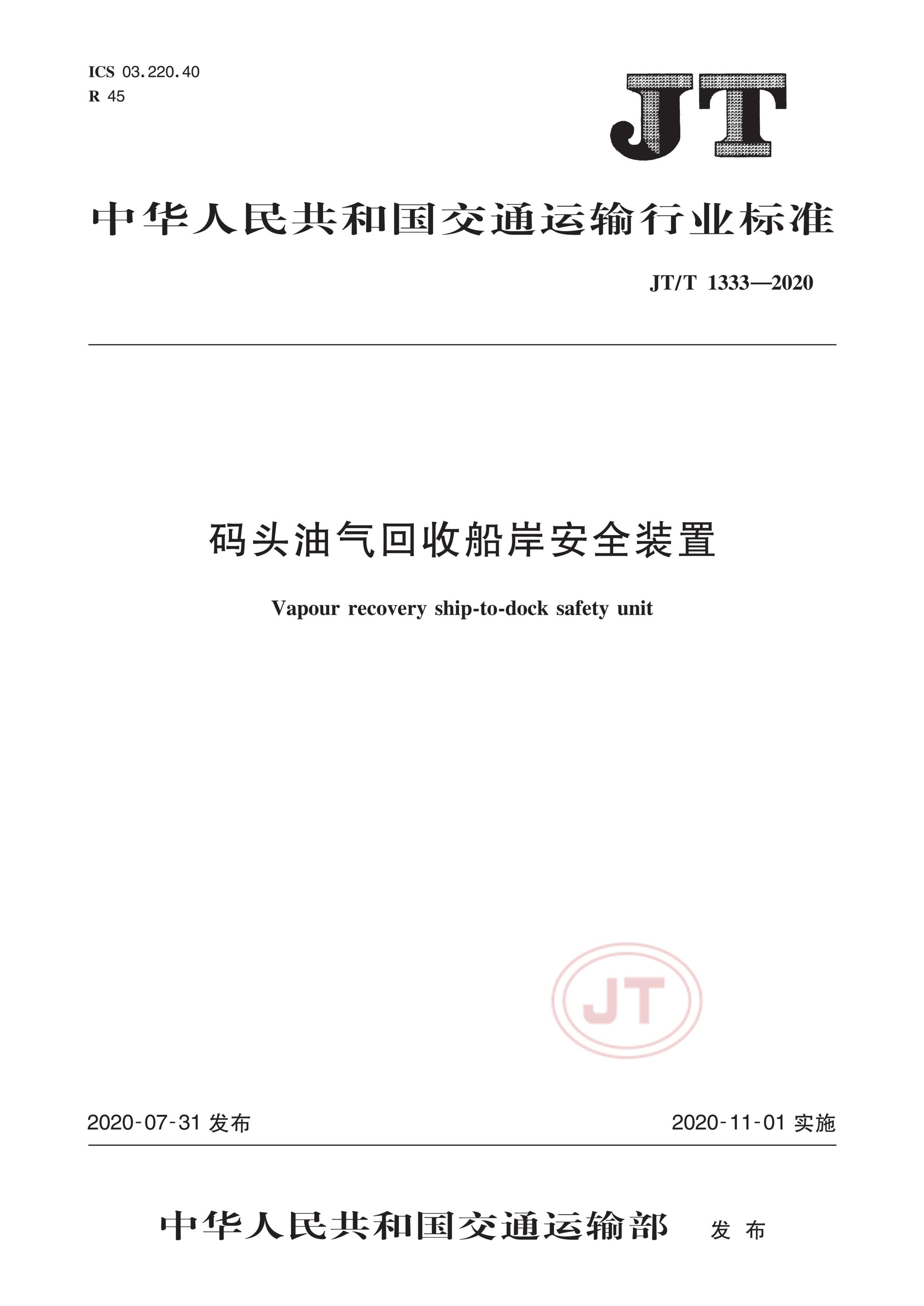 JTT 1333-2020 ͷմȫװ.pdf1ҳ