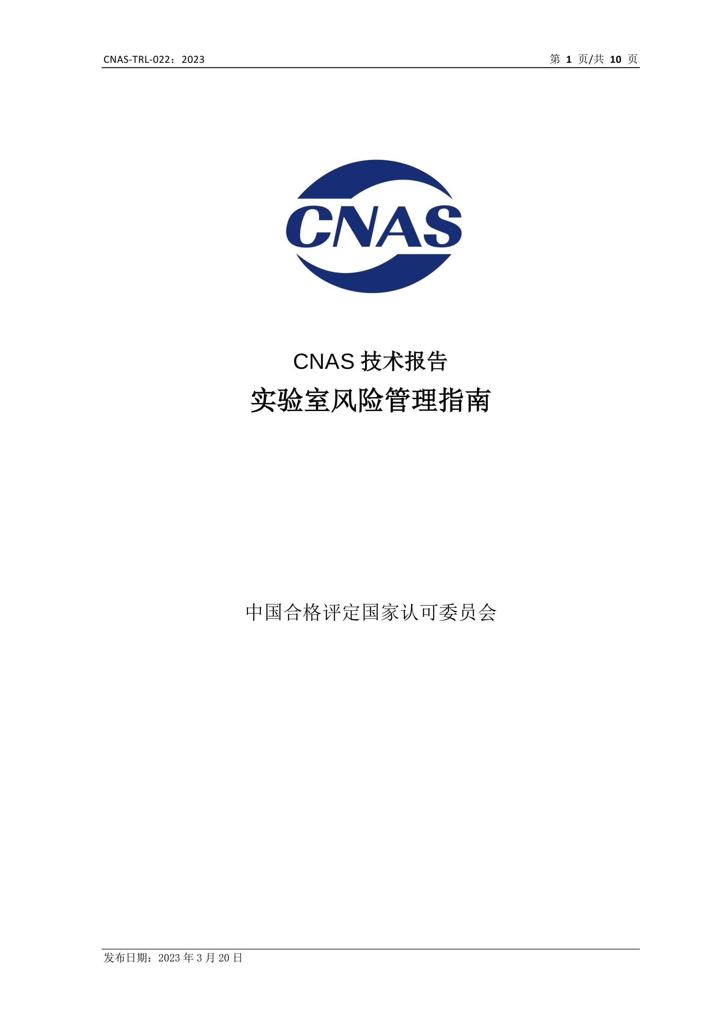 CNAS-TRL-0222023 ʵҷչָ.pdf1ҳ