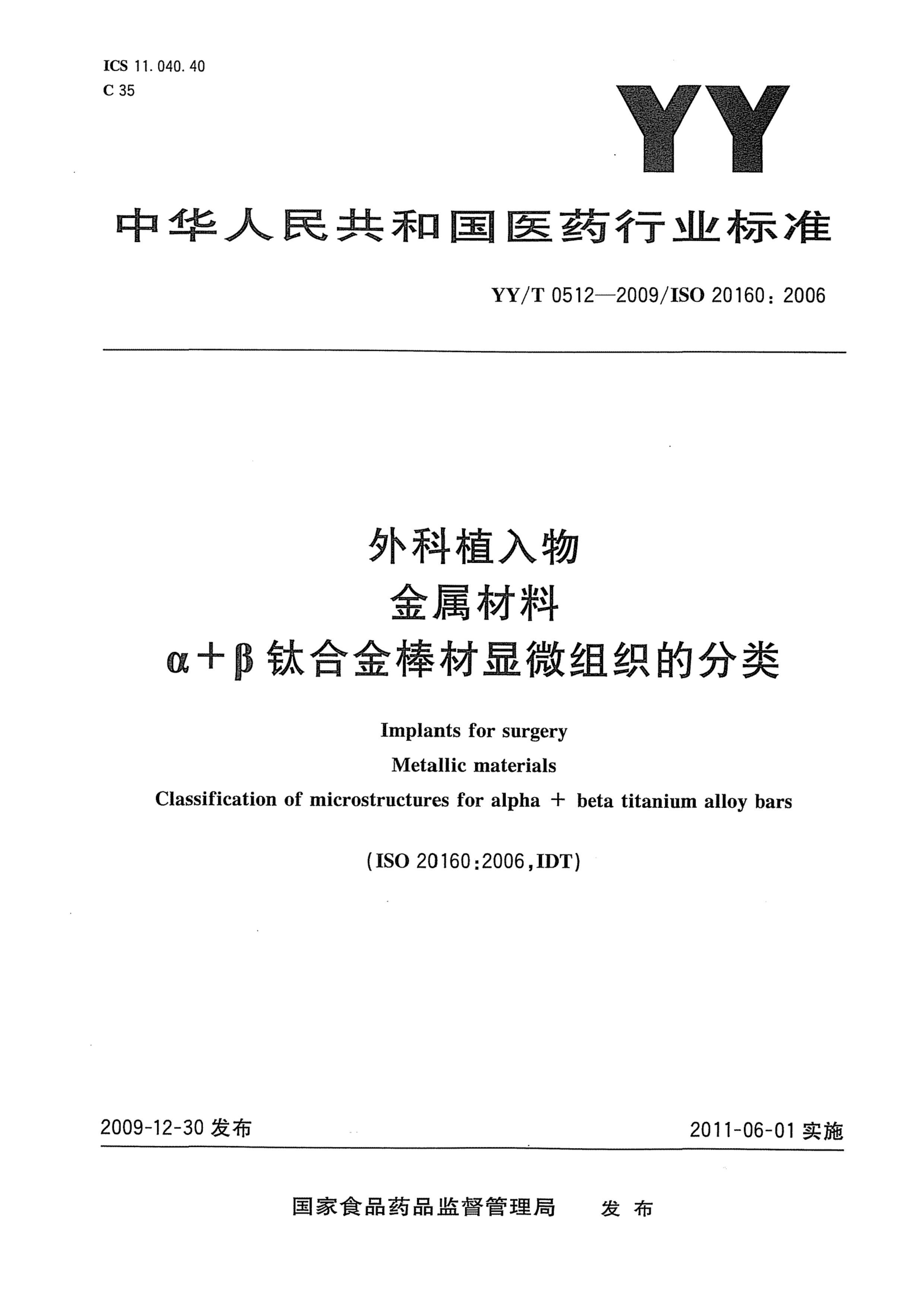 YYT 0512-2009 ֲ  +ѺϽ΢֯ķ.pdf1ҳ