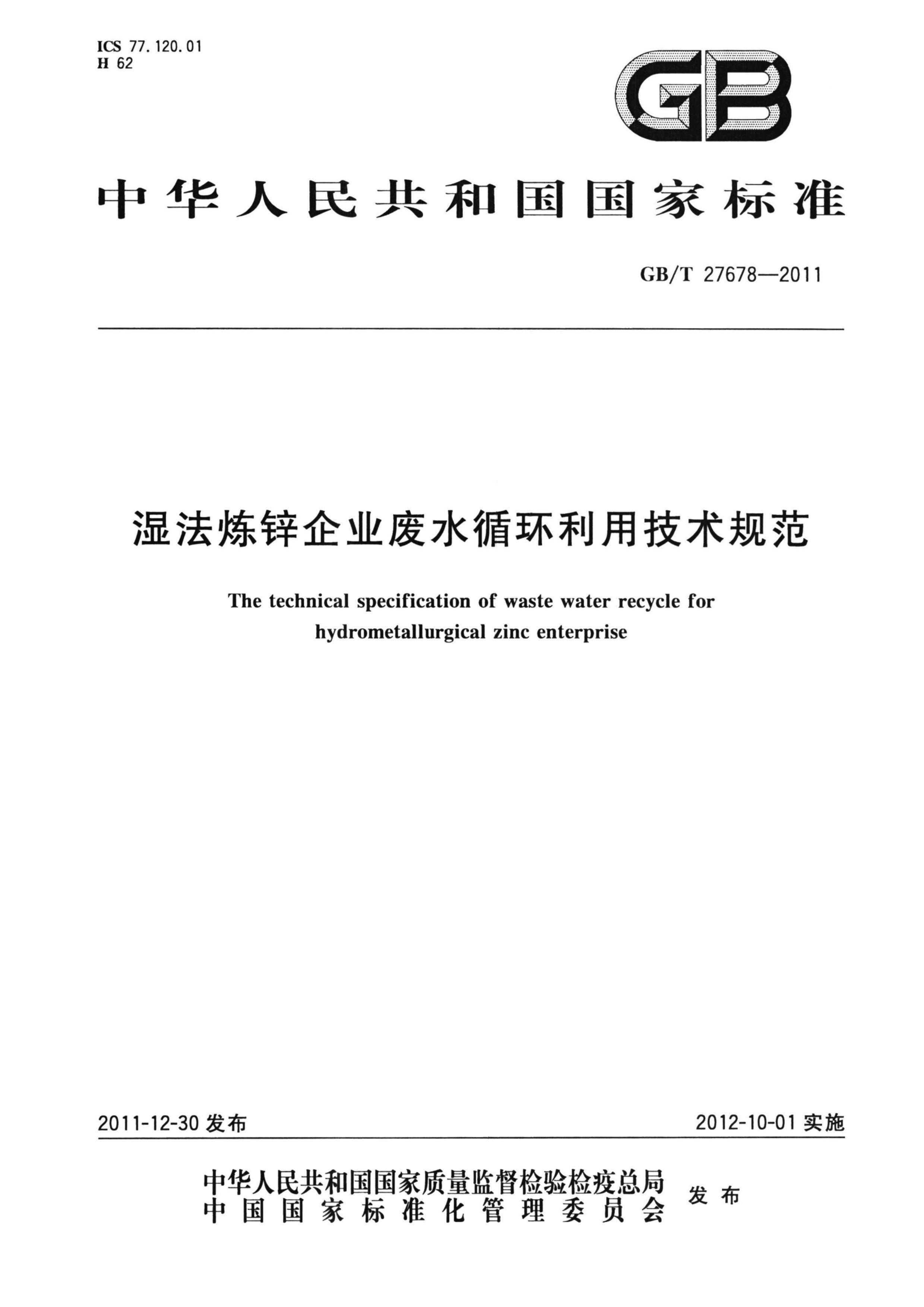 GBT 27678-2011 ʪпҵˮѭü淶.pdf1ҳ