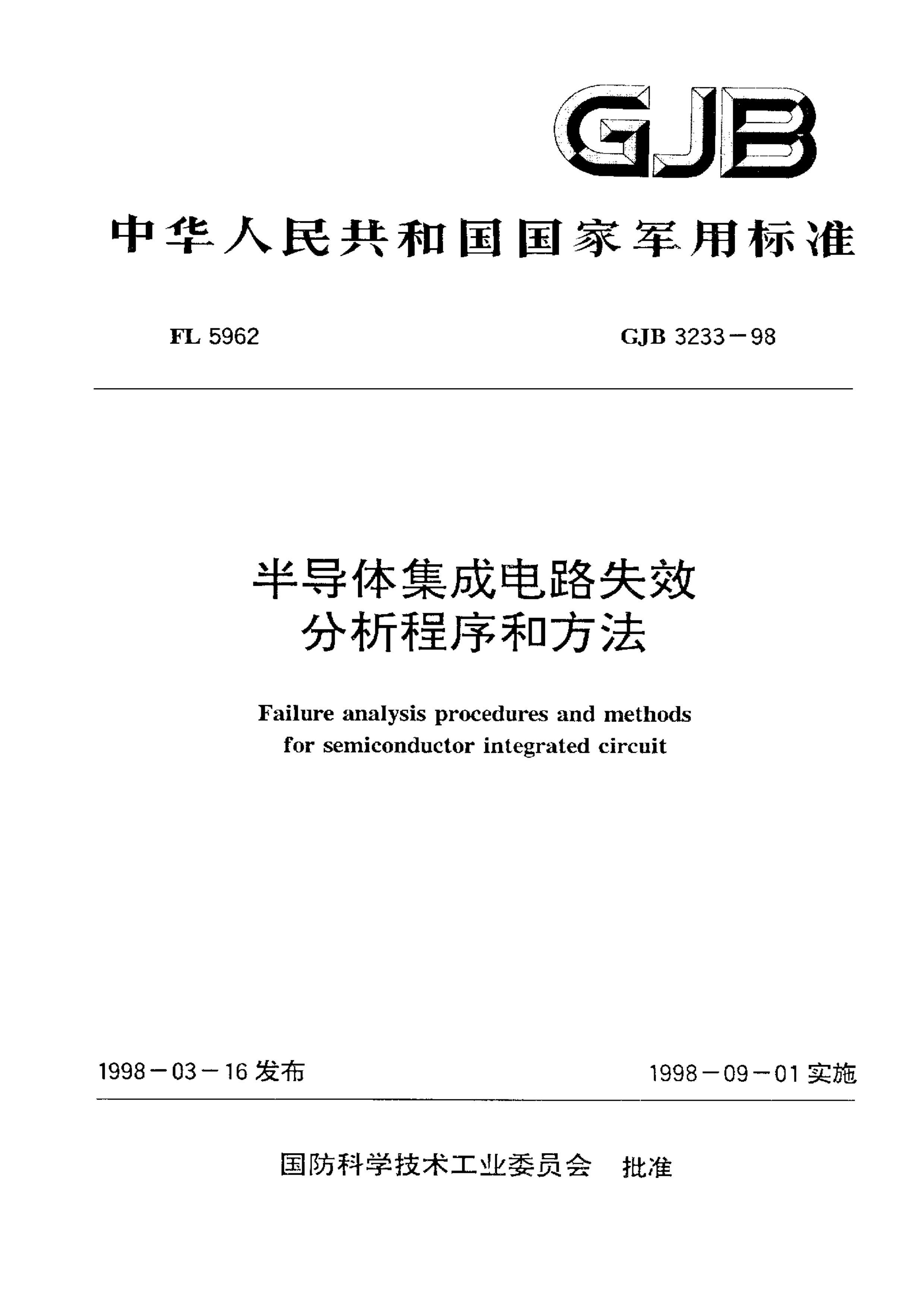 GJB 3233-1998 뵼弯ɵ·ʧЧͷ.pdf1ҳ