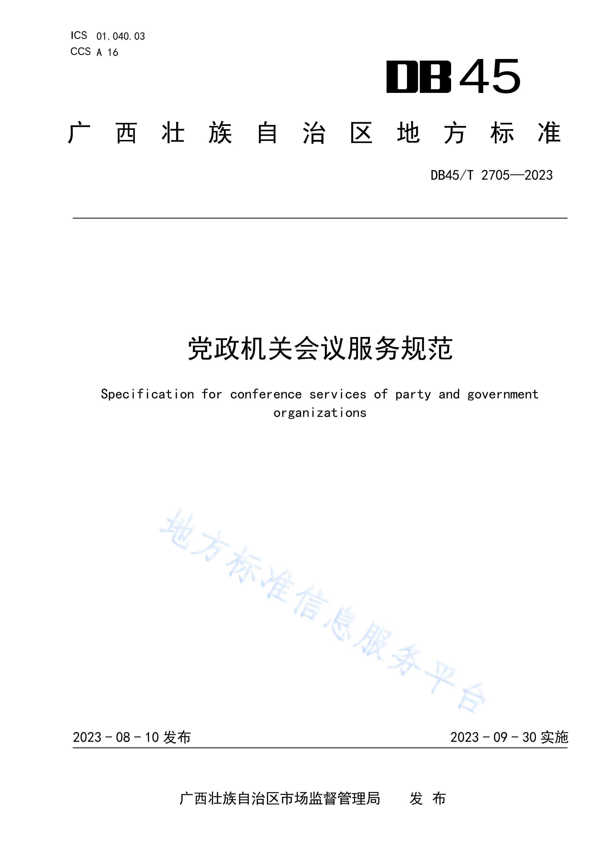 DB45T 2705-2023 ػ淶.pdf1ҳ