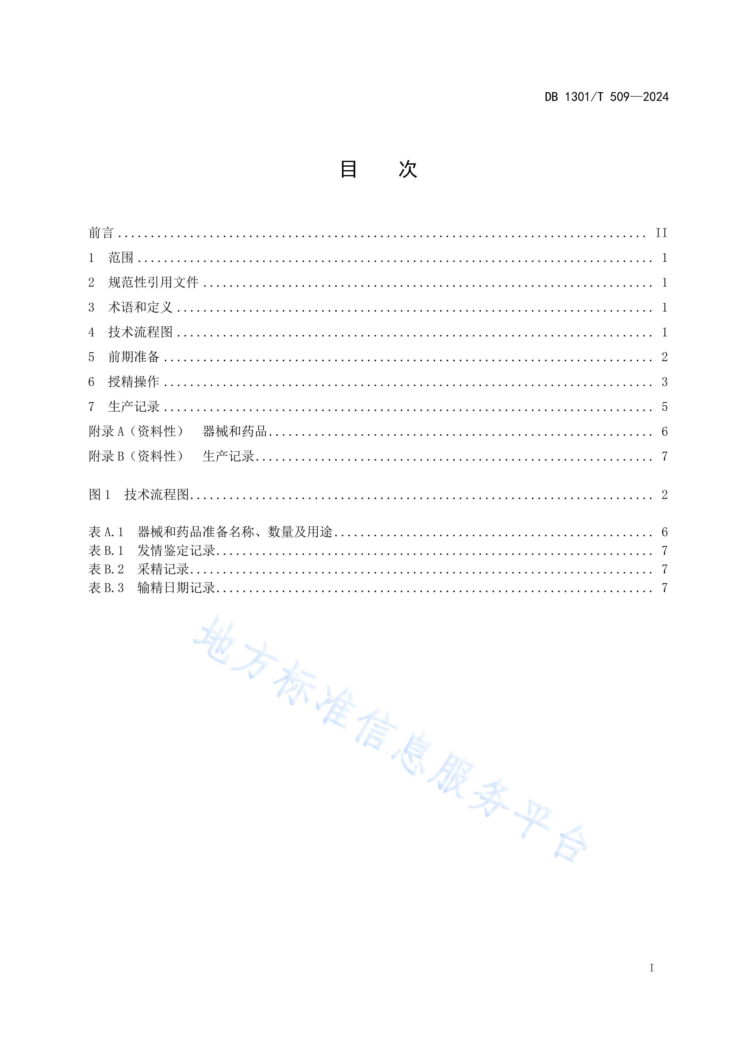 DB1301_T 509-2024 ˹ھ.pdf3ҳ