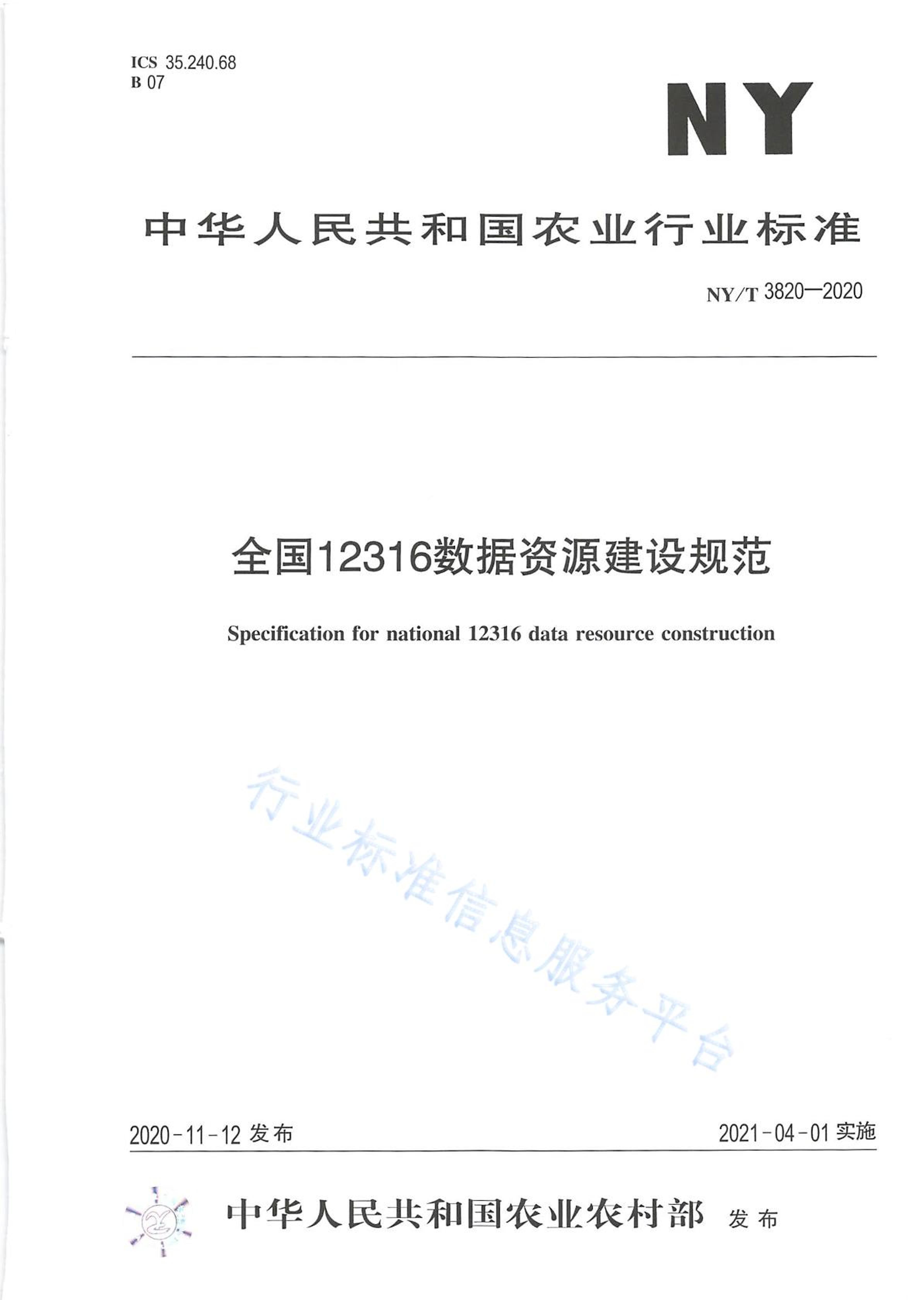 NYT 3820-2020 ȫ12316Դ淶.pdf1ҳ