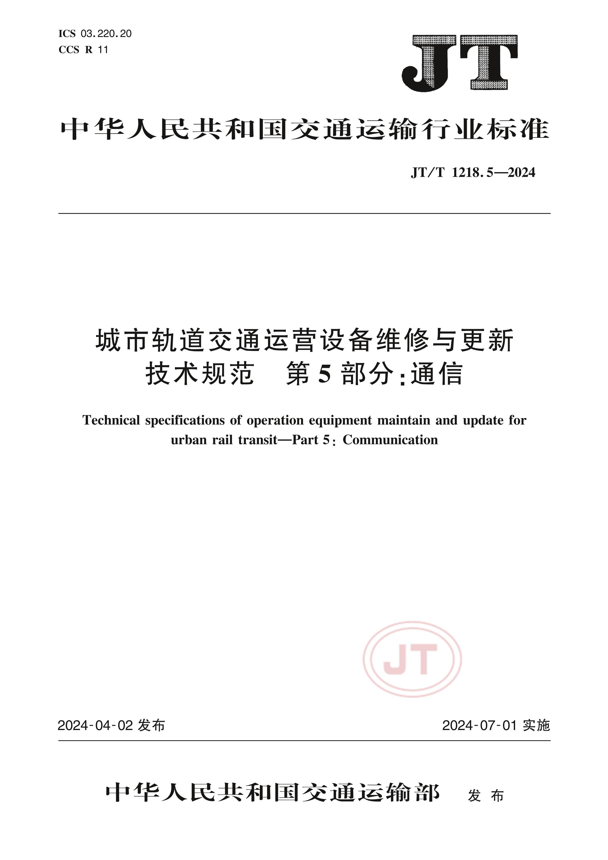 JTT 1218.5-2024 йͨӪ豸ά¼淶 5 ͨ.pdf1ҳ