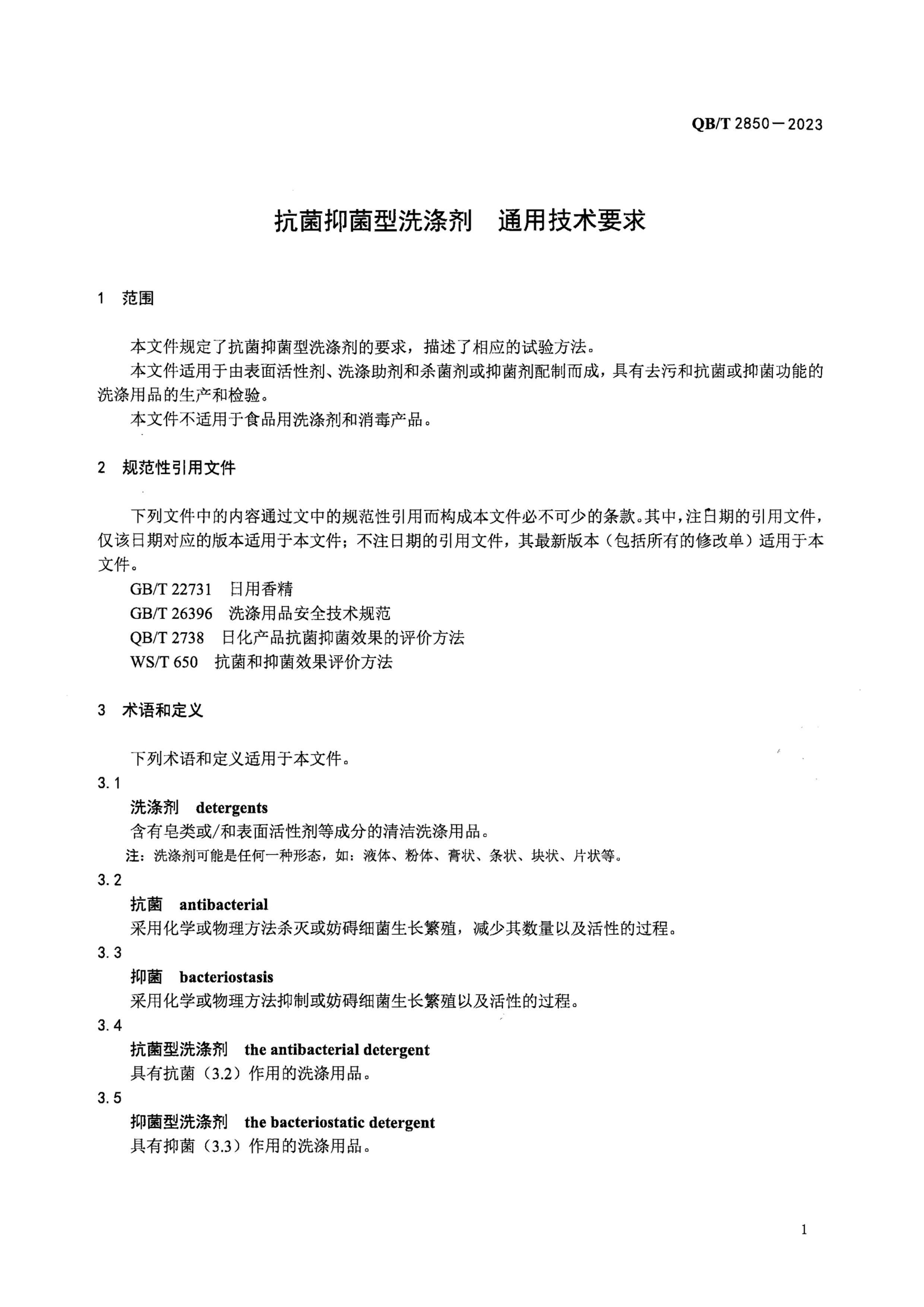 QBT 2850-2023 ־ϴӼ ͨüҪ.pdf3ҳ