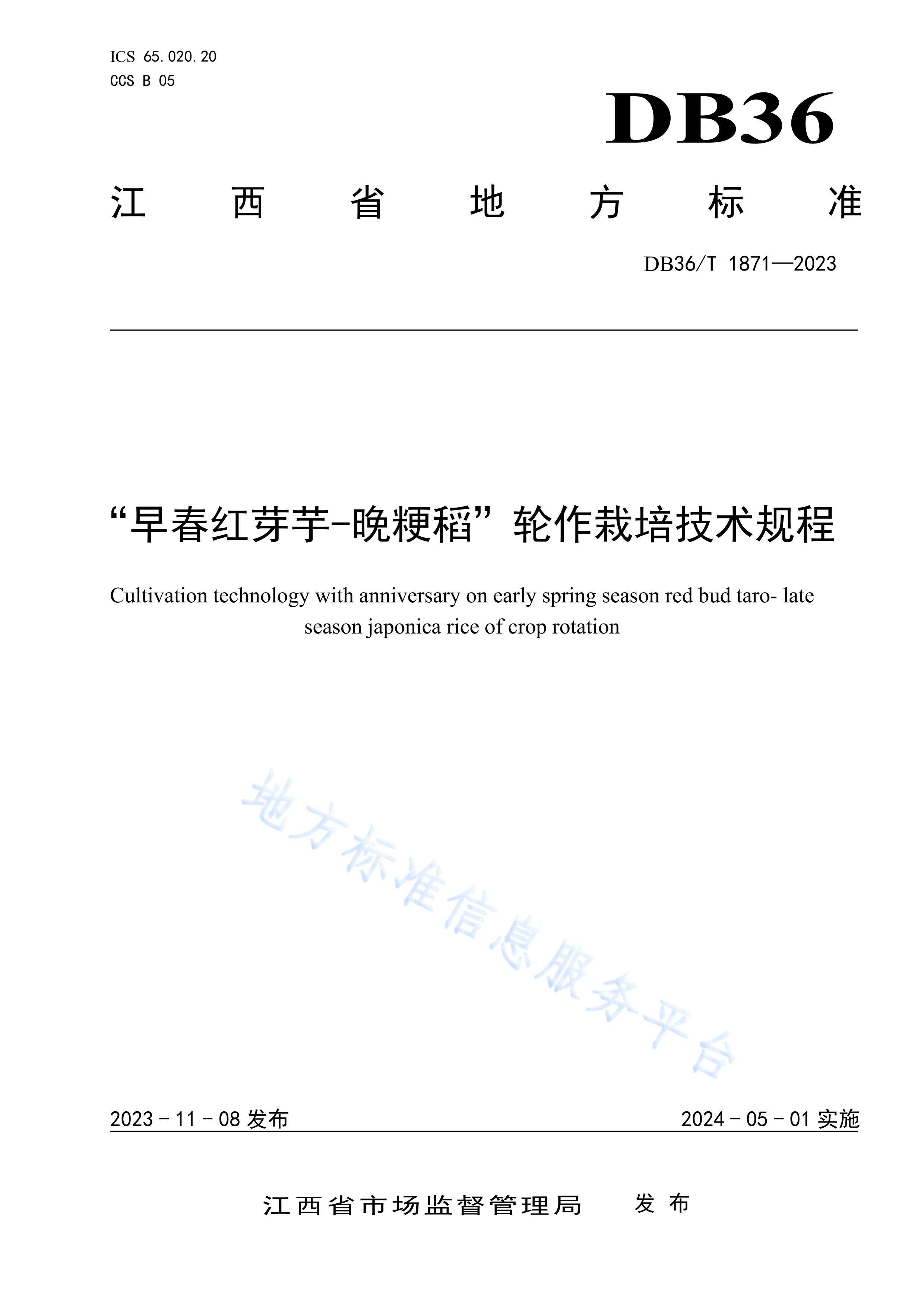 DB36/T 1871-2023紺ѿ༼.pdf1ҳ