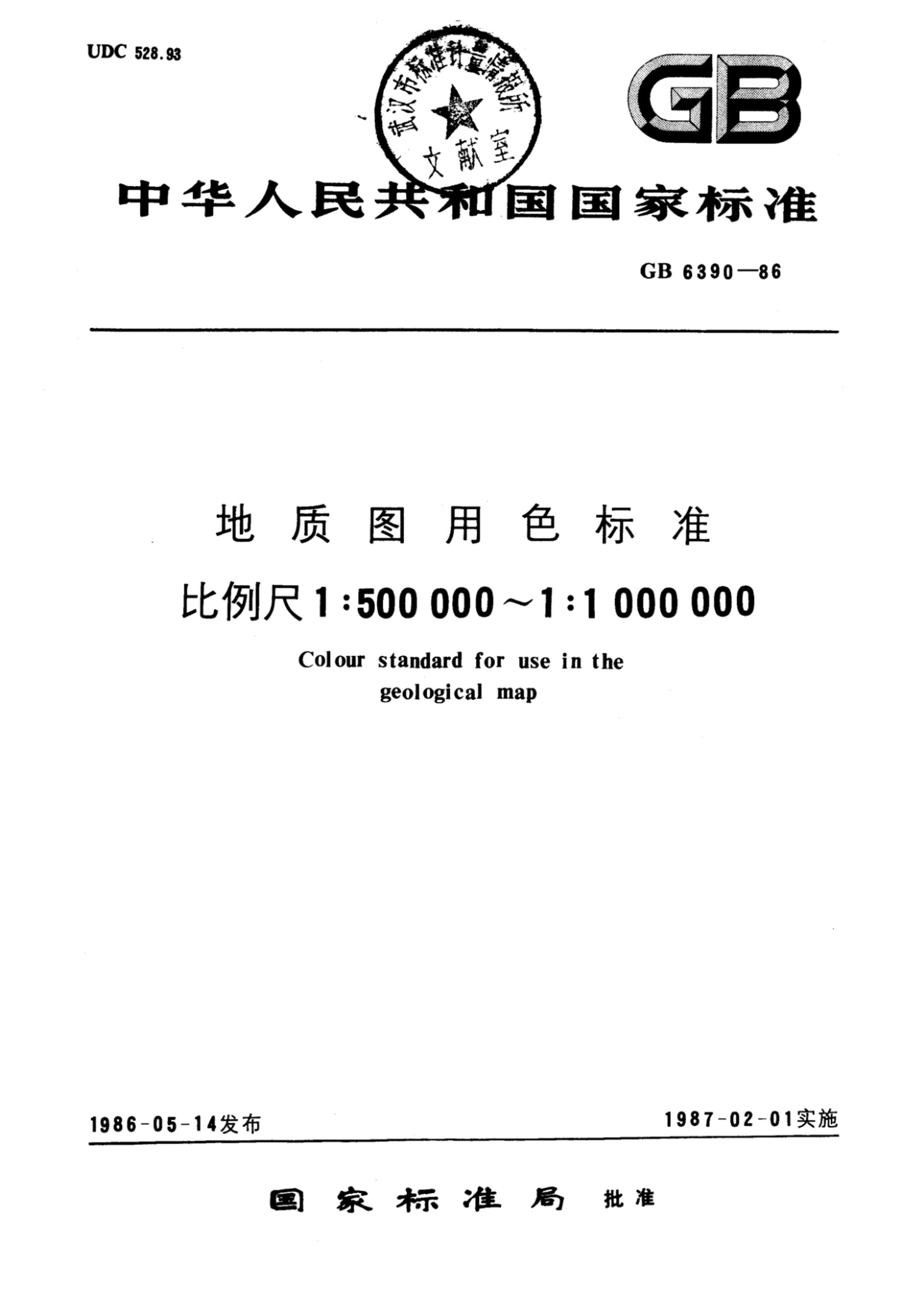 GBT 6390-1986 ͼɫ׼ 150000011000000.pdf1ҳ