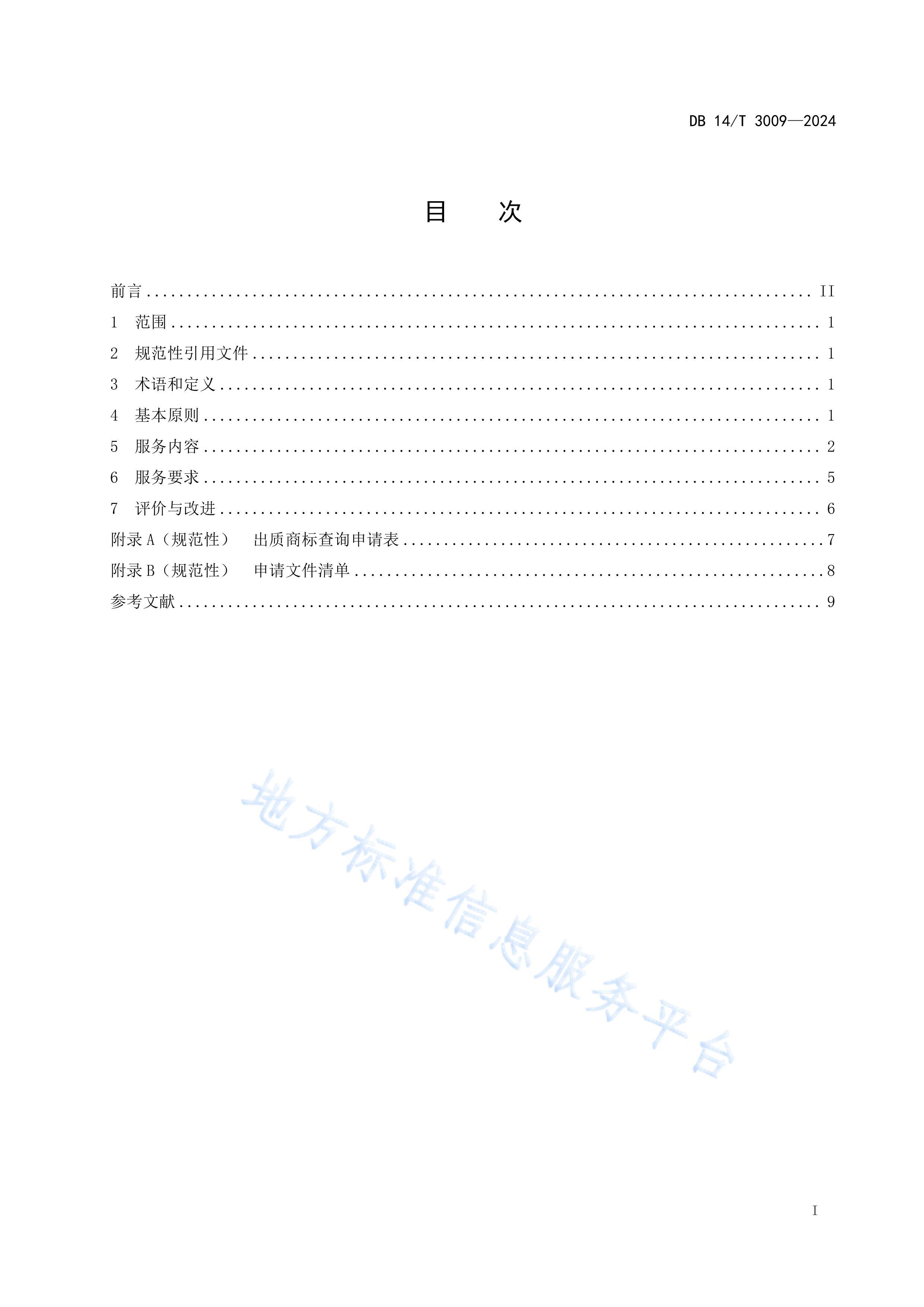 DB14T 30092024̱ڷ淶׼ı.pdf2ҳ