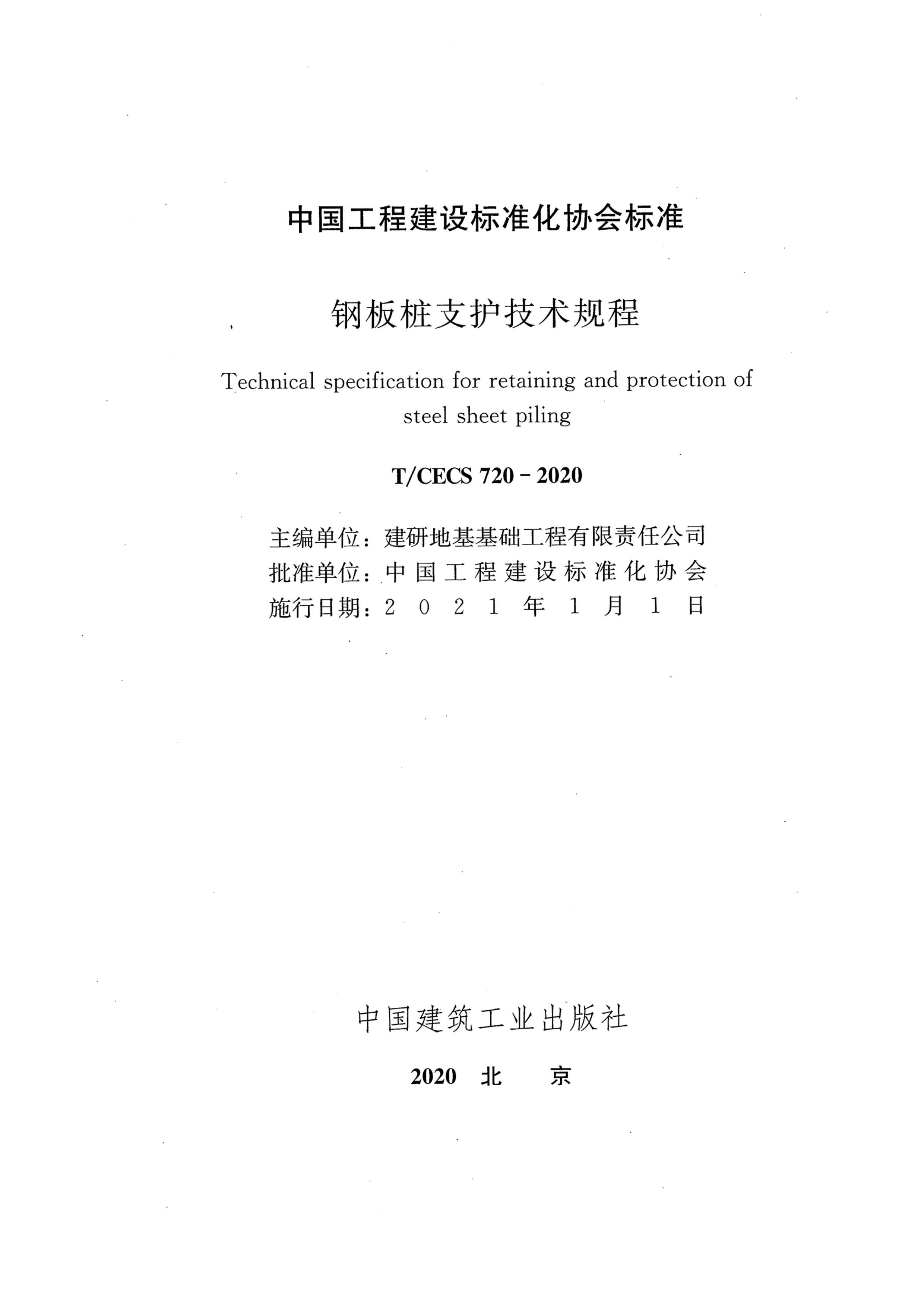 TCECS 720-2020 ְ׮֧.pdf2ҳ