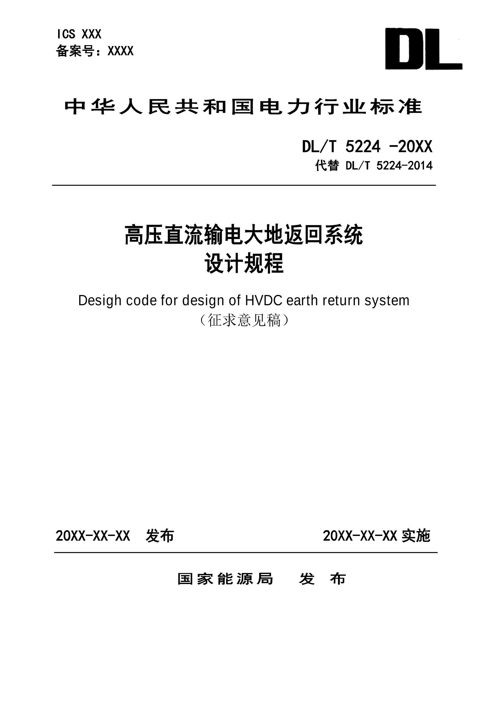 DLMT 5224-202X ѹֱطϵͳƼ̣2024壩.pdf1ҳ