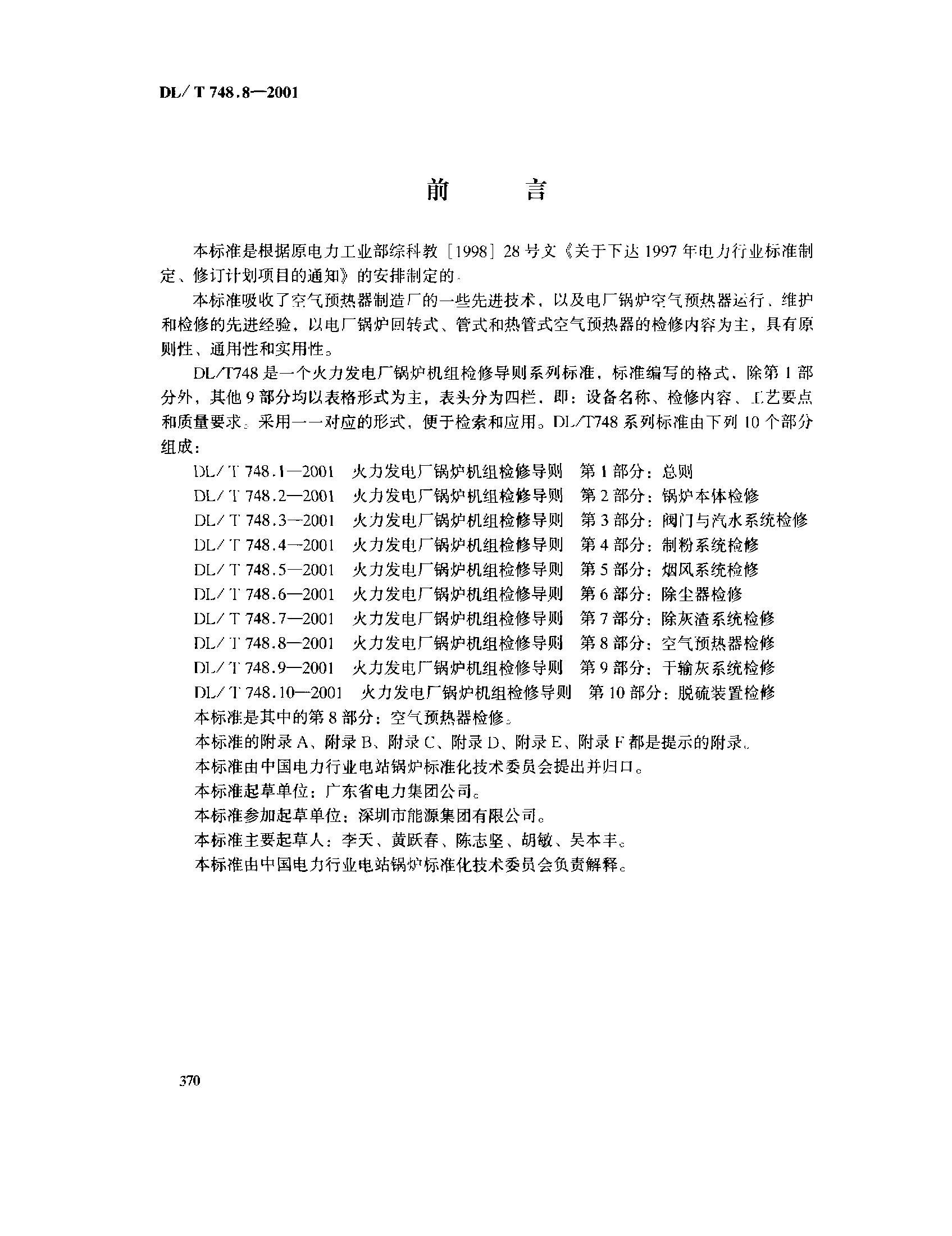 DLMT 748.8-2001 糧¯޵ 8֣Ԥ(1).pdf2ҳ