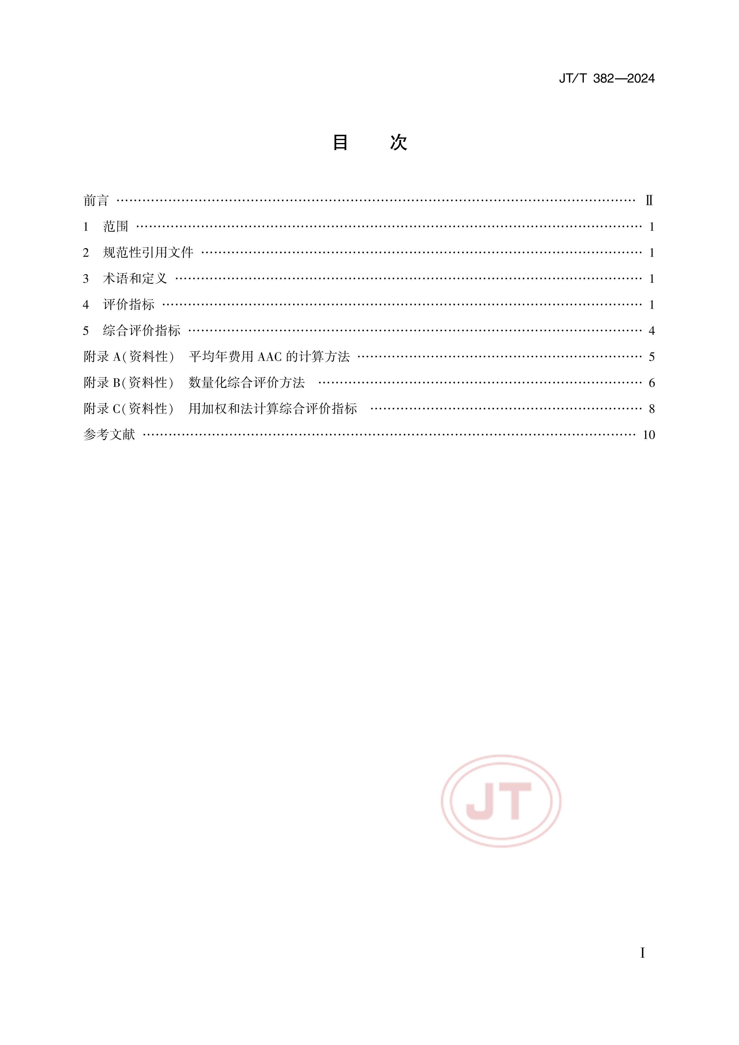 JTT 382-2024 ں䴬ָ.pdf2ҳ